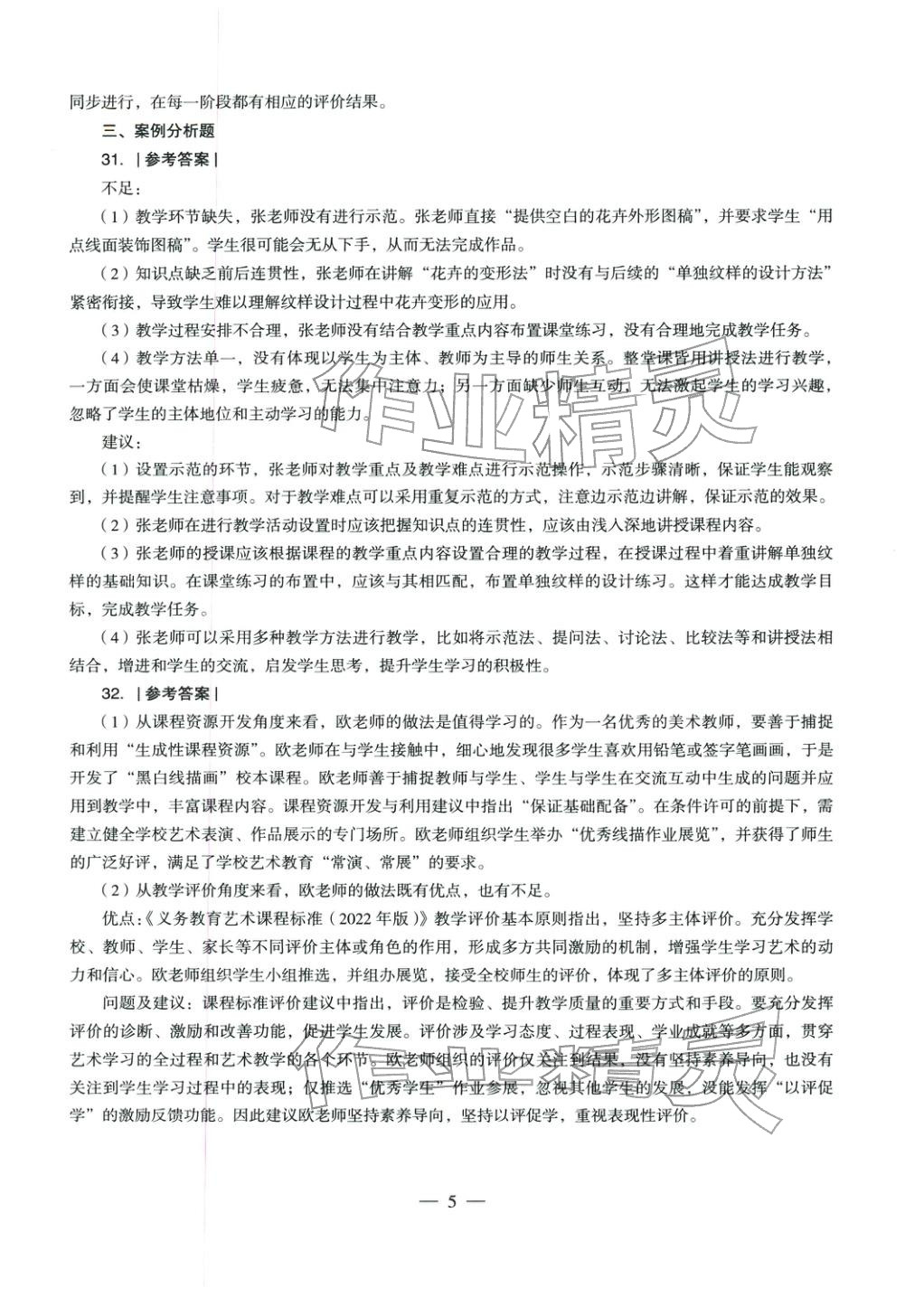 2025年美術(shù)學(xué)科知識(shí)與教學(xué)能力歷年真題及標(biāo)準(zhǔn)預(yù)測(cè)試卷上冊(cè)&nbsp;第6頁(yè)