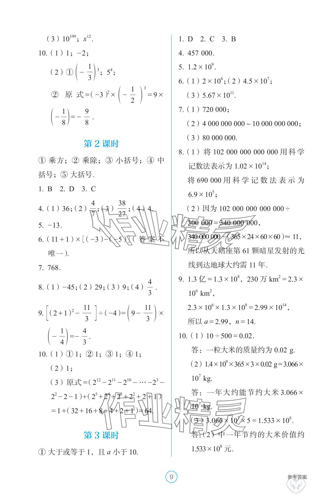 2025年学生基础性作业七年级数学上册人教版&nbsp;参考答案第9页