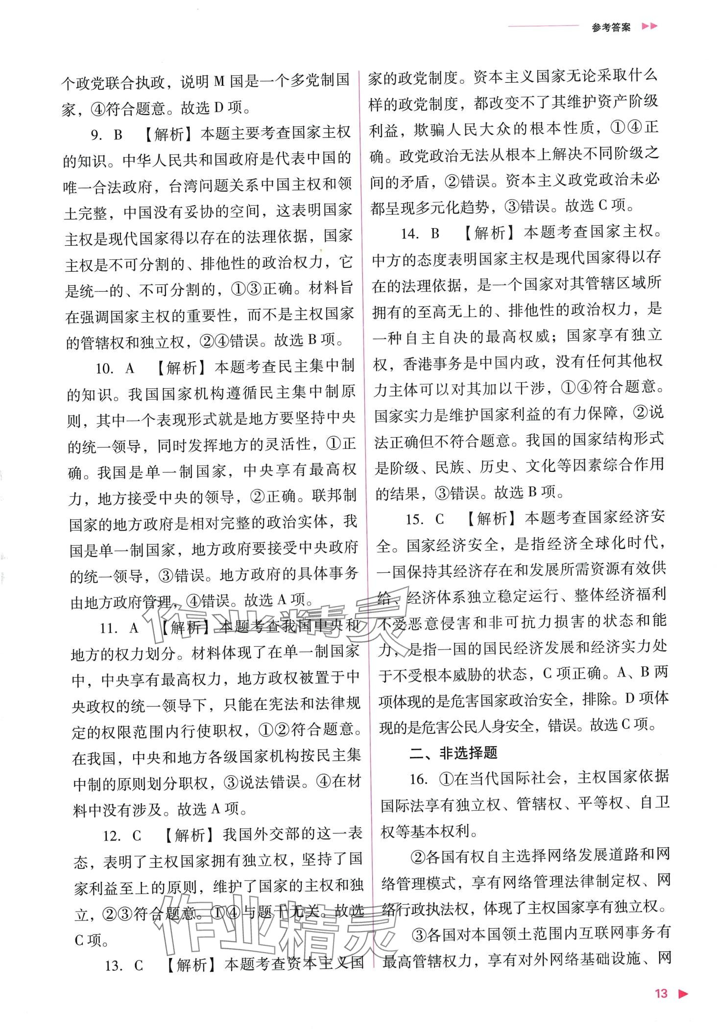 2024年普通高中新课程同步练习册高中道德与法治选择性必修1人教版 第15页