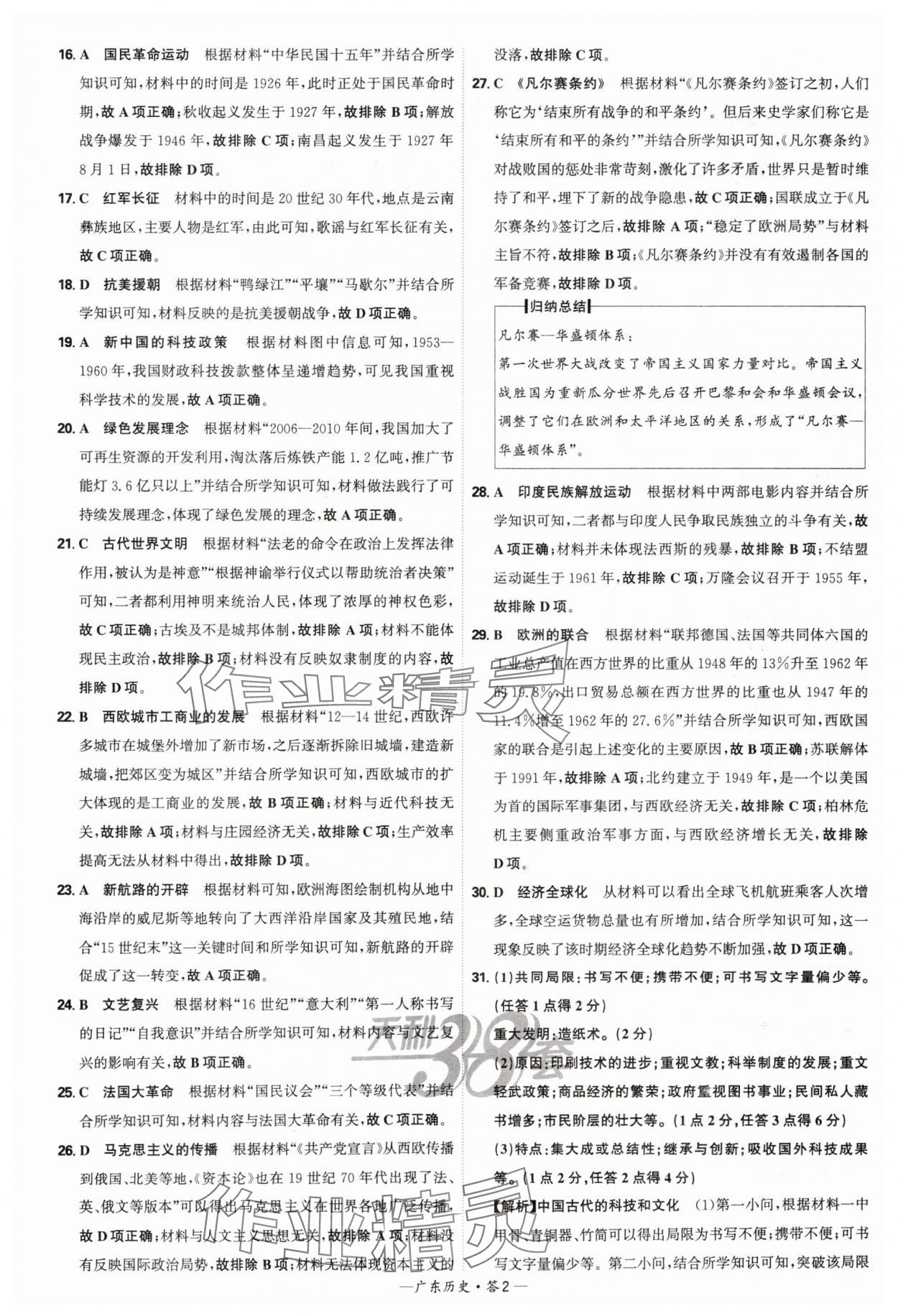 2025年天利38套廣東省中考試題精選歷史 參考答案第2頁