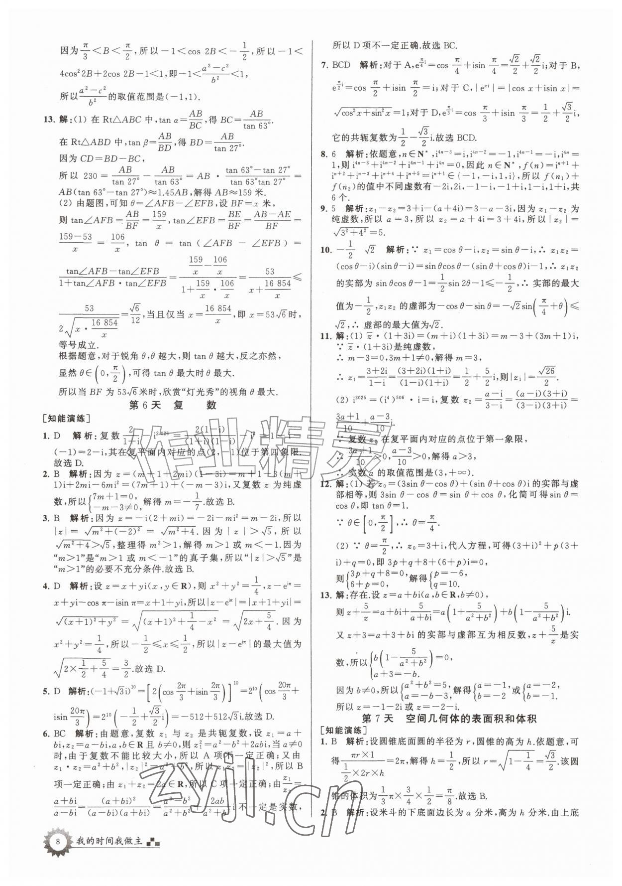 2026年最高考假期作业高一数学全国版&nbsp;第8页