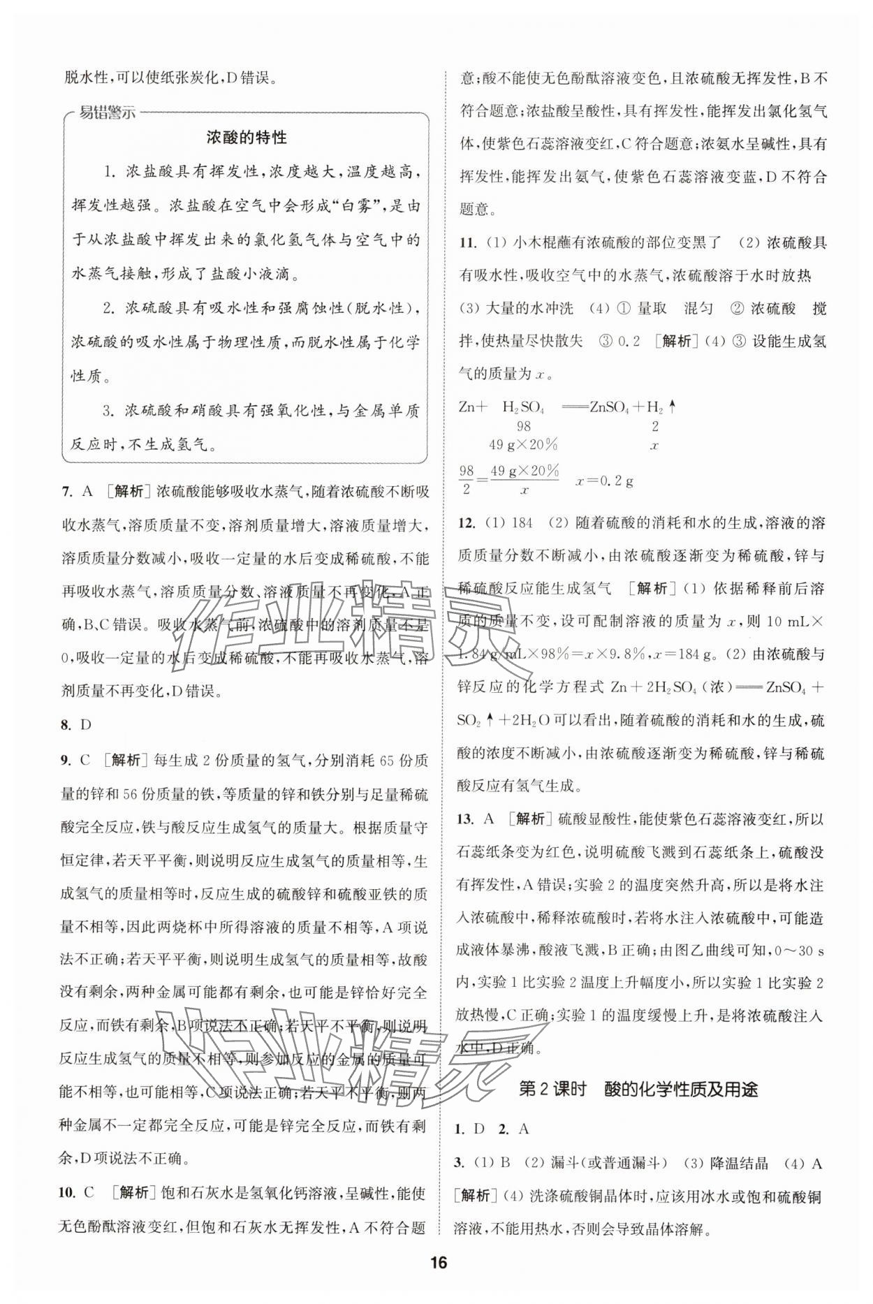 2025年拔尖特訓(xùn)九年級化學(xué)下冊滬教版 第16頁