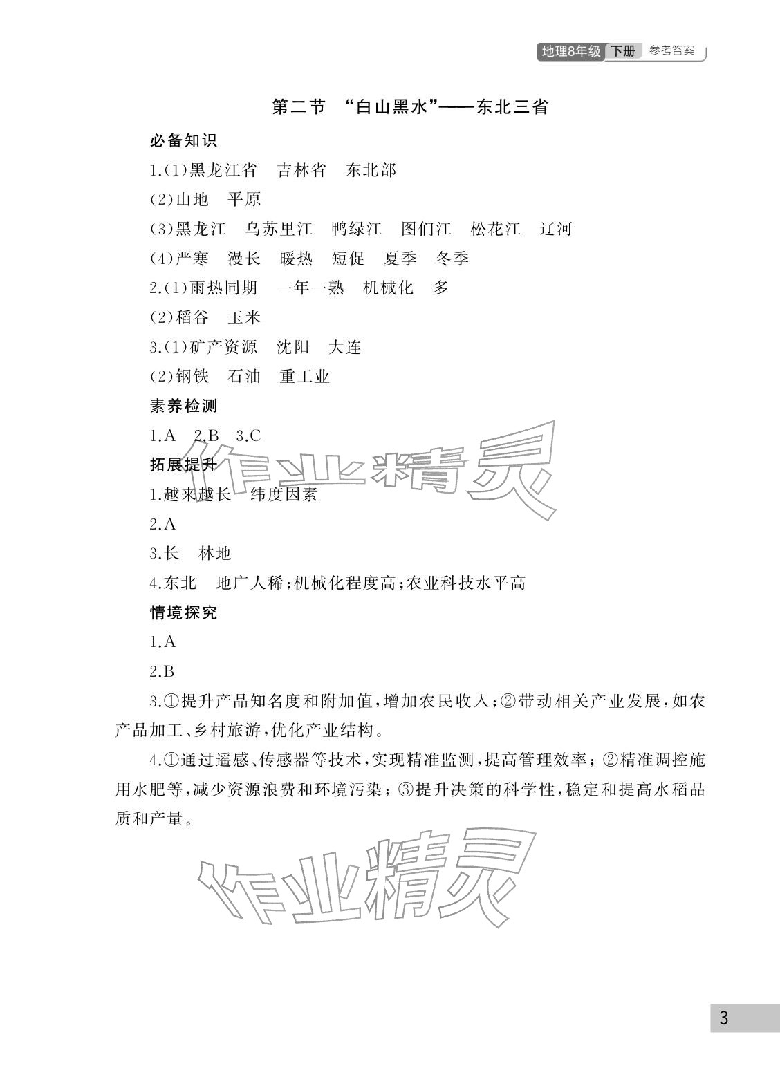 2026年课堂作业武汉出版社八年级地理下册人教版&nbsp;参考答案第3页