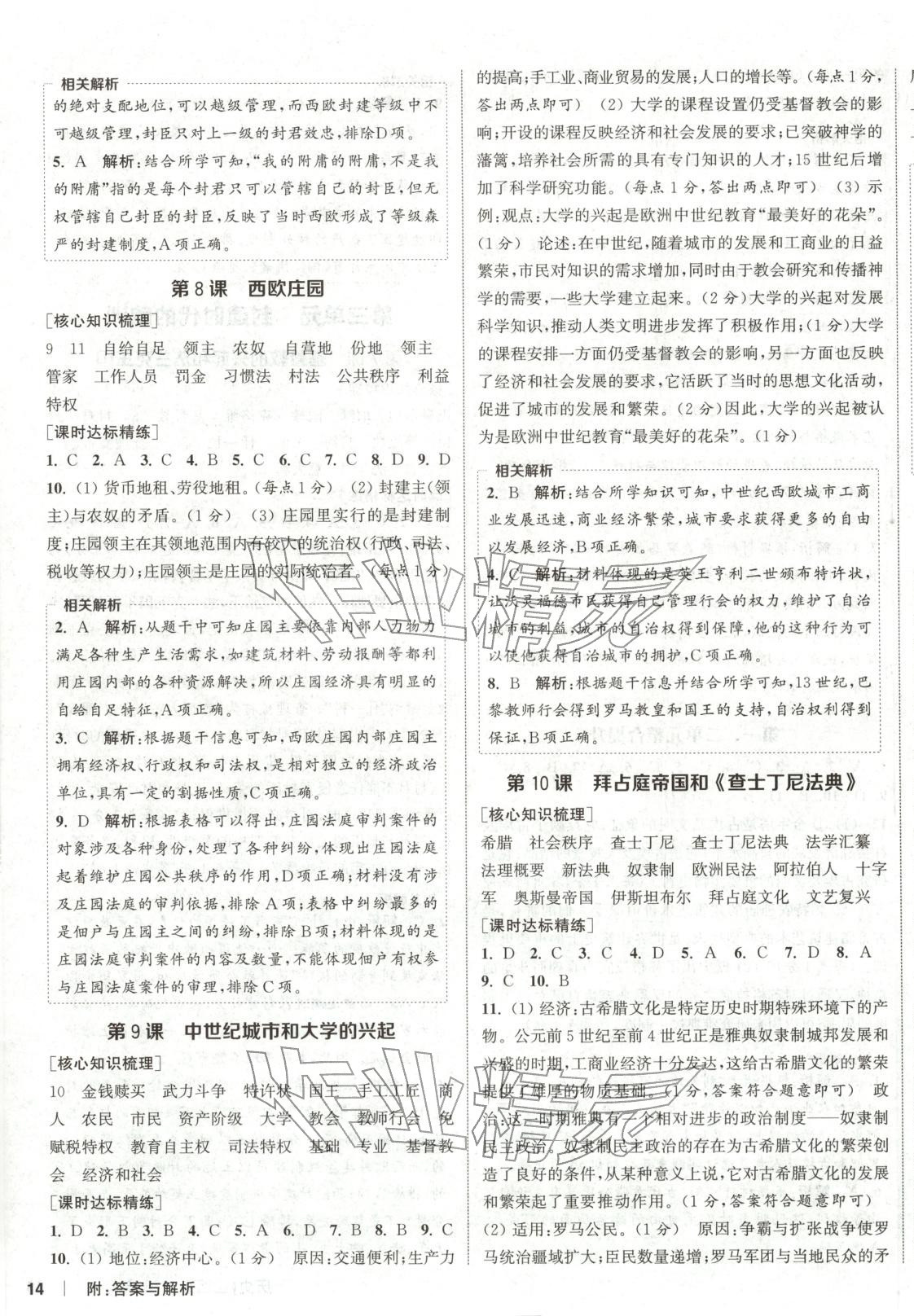 2025年通成学典课时作业本九年级历史上册人教版山西专版 第4页