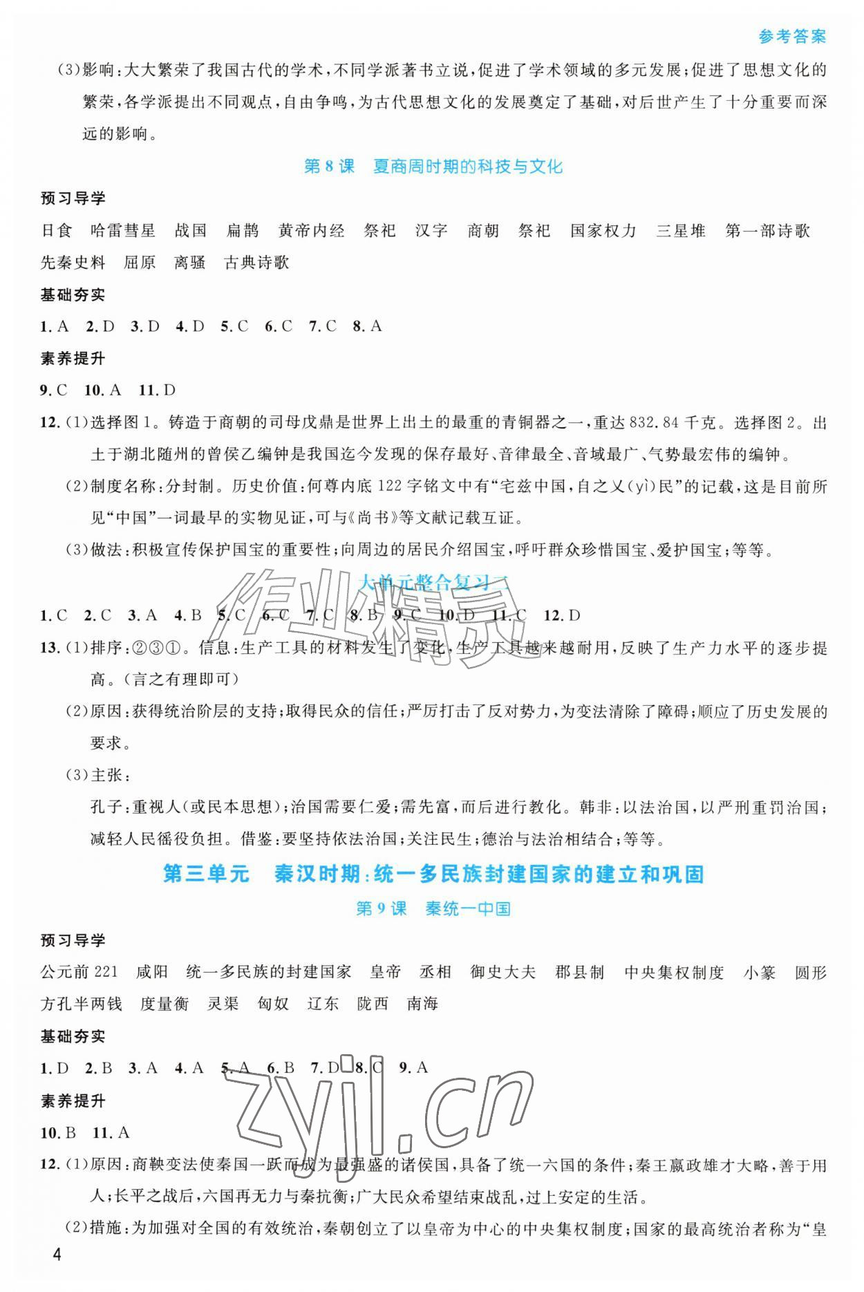 2026年课堂精练七年级历史上册人教版甘肃专版&nbsp;第4页