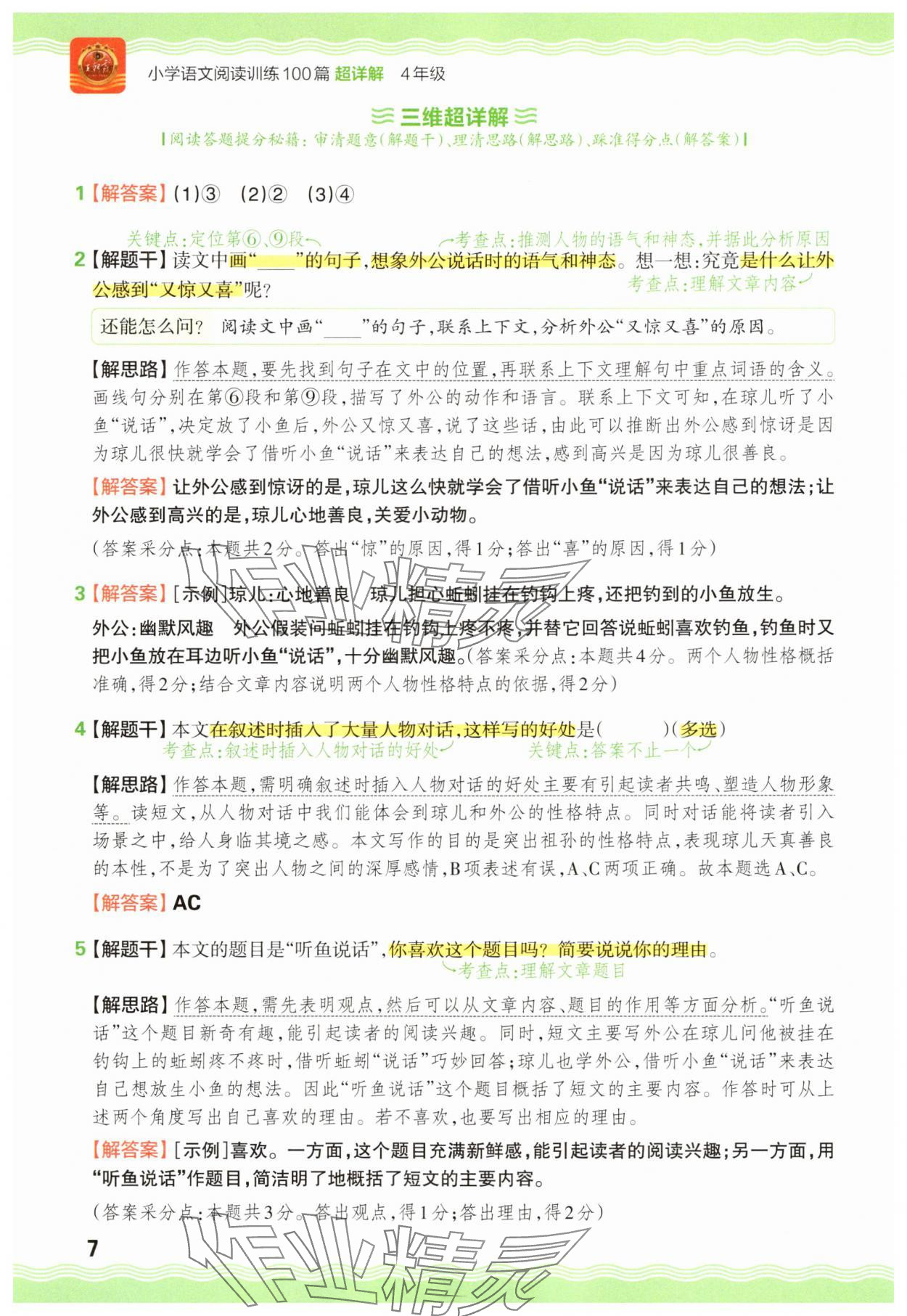 2025年王朝霞小学语文阅读训练100篇四年级 参考答案第7页