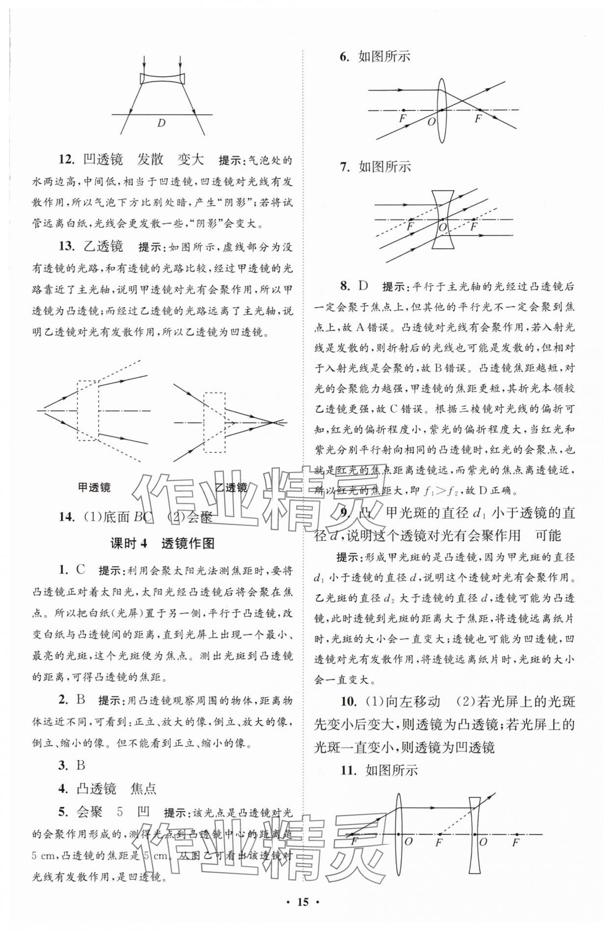 2025年小題狂做八年級物理上冊蘇科版提優(yōu)版 第15頁