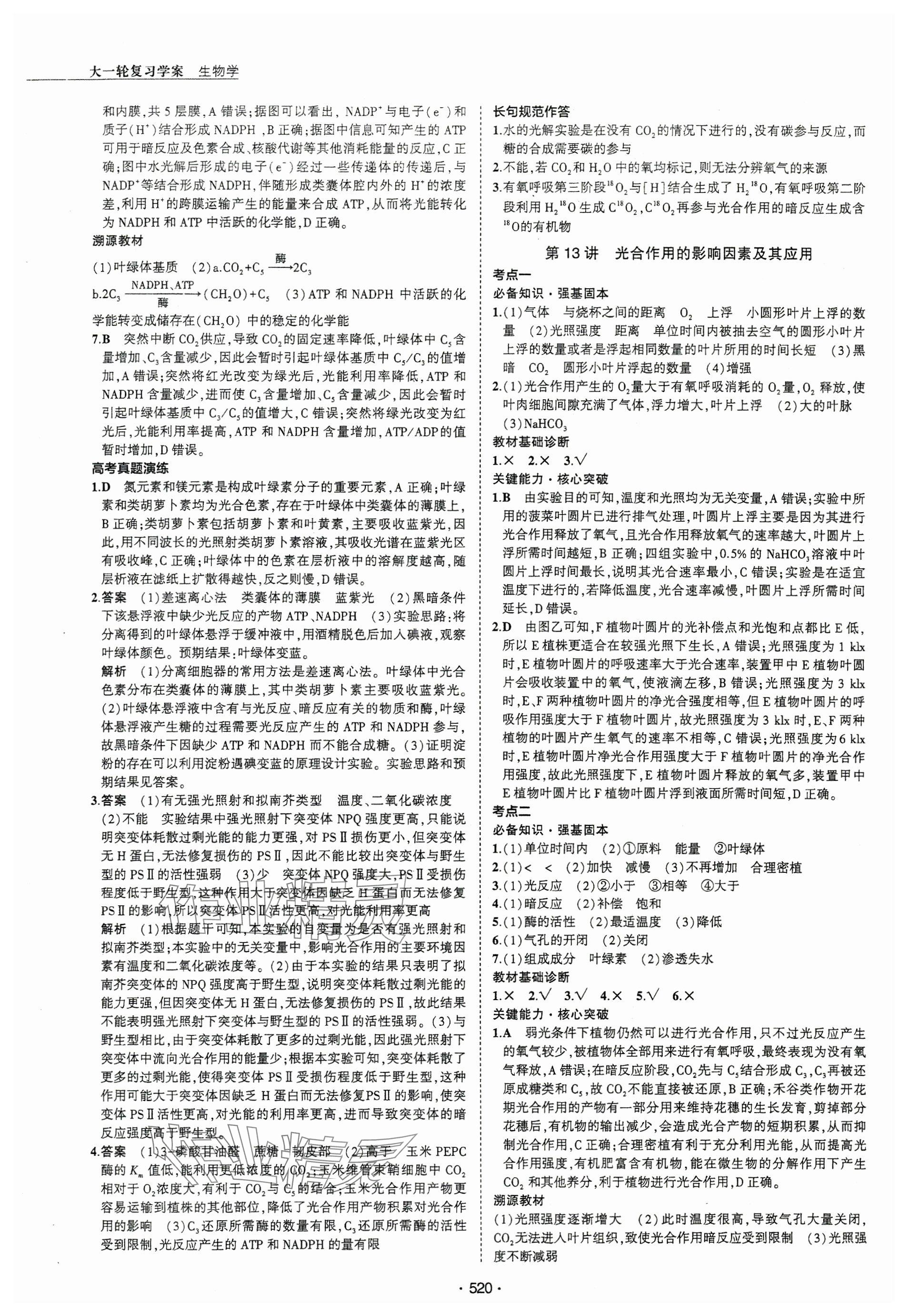 2024年3年高考2年模擬高三生物 參考答案第12頁(yè)