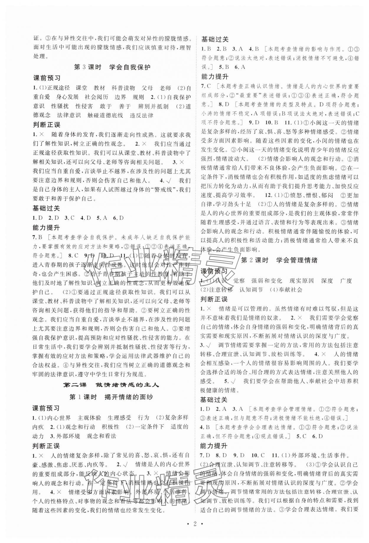 2025年思路教练同步课时作业七年级道德与法治下册人教版 第2页