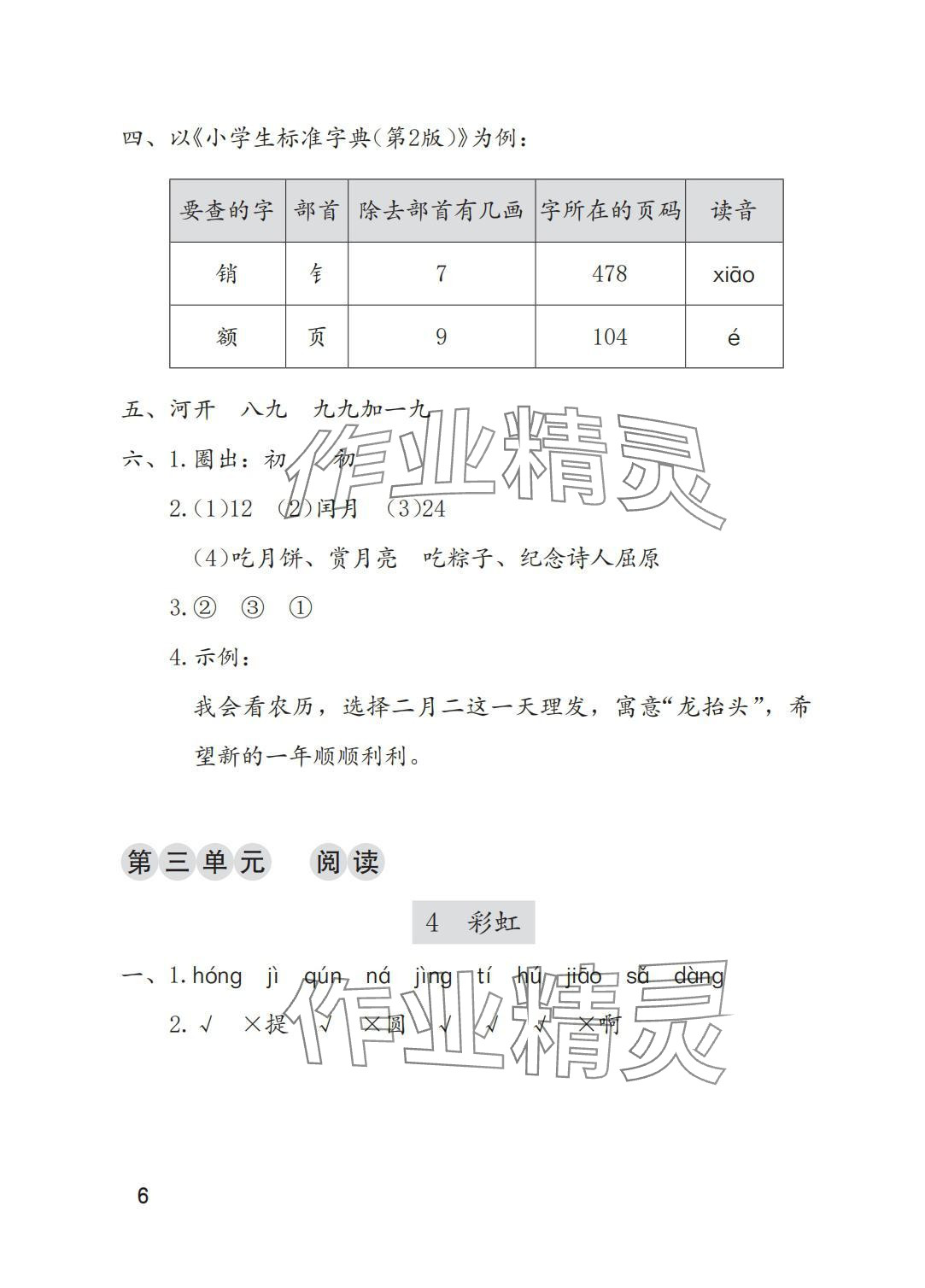 2025年學(xué)習(xí)與鞏固二年級(jí)語(yǔ)文上冊(cè)人教版A版 參考答案第6頁(yè)