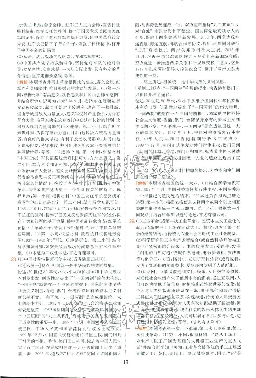 2026年山東省中考試卷精選九年級歷史&nbsp;第18頁