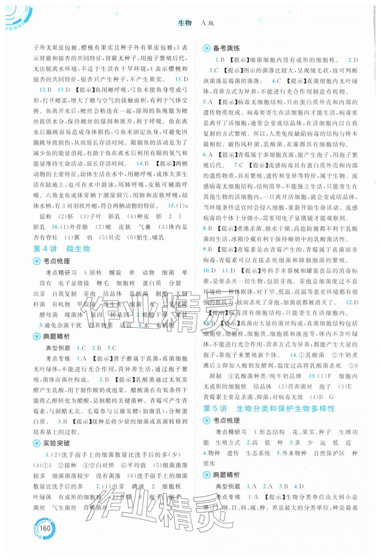 2026年中考先锋中考总复习生物&nbsp;参考答案第3页