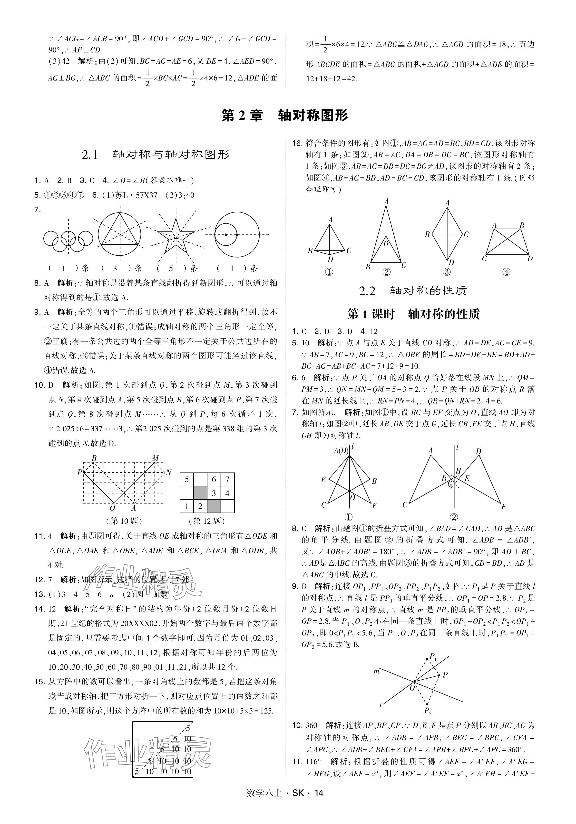 2024年學(xué)霸甘肅少年兒童出版社八年級(jí)數(shù)學(xué)上冊(cè)蘇科版 參考答案第14頁(yè)