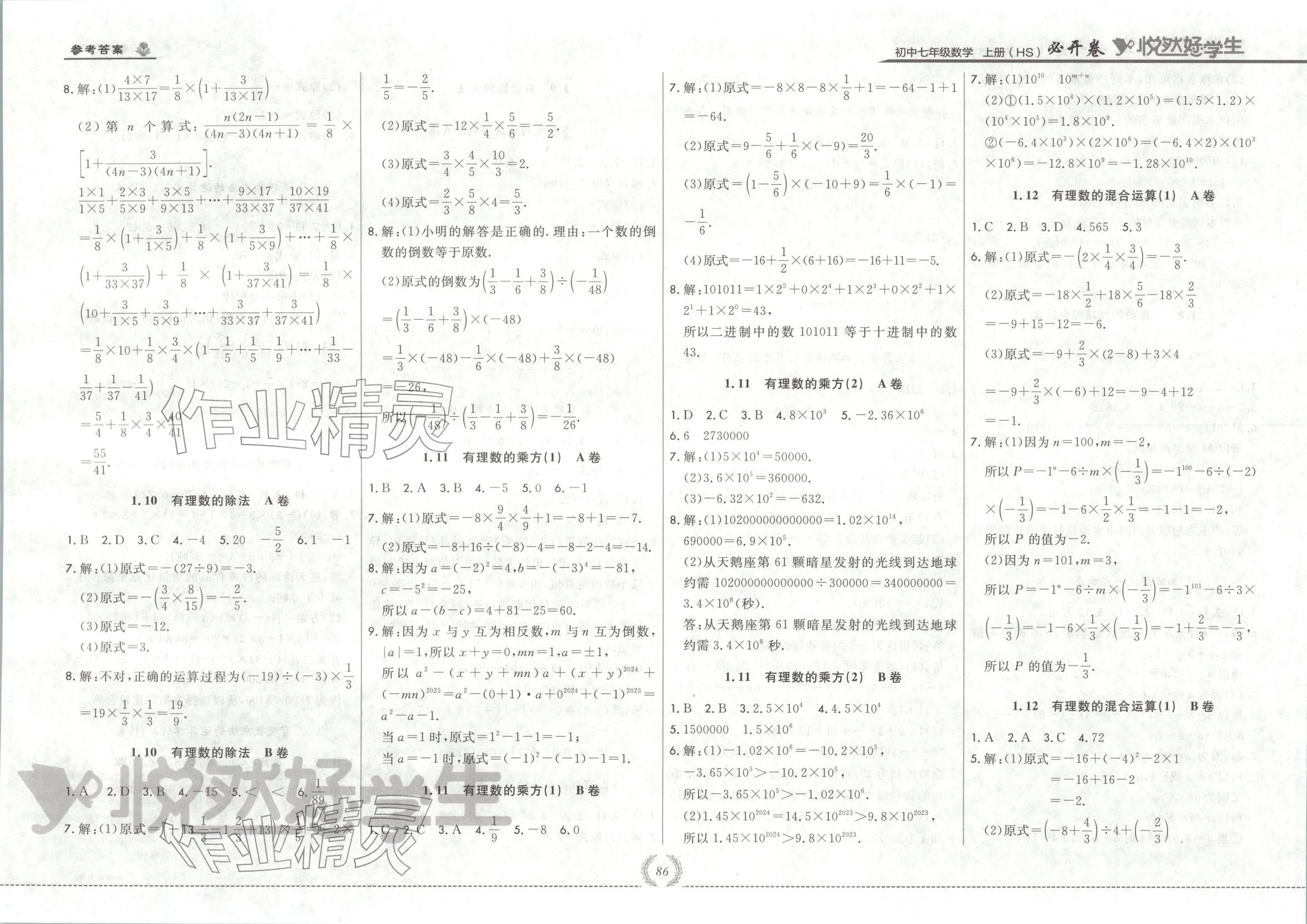 2025年悦然好学生必开卷七年级数学上册华师大版长春专版 第4页