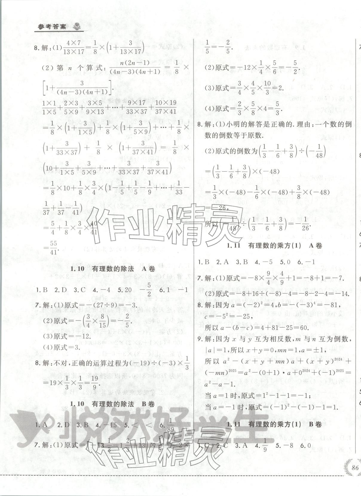 2025年悦然好学生必开卷七年级数学上册华师大版长春专版 第7页