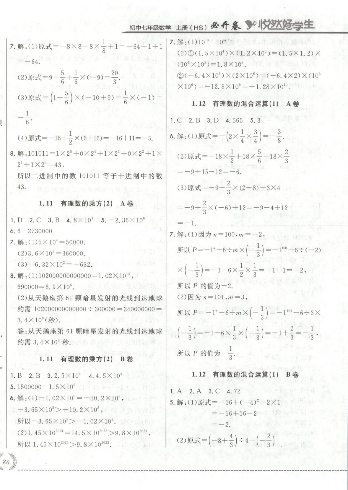 2025年悦然好学生必开卷七年级数学上册华师大版长春专版 第8页