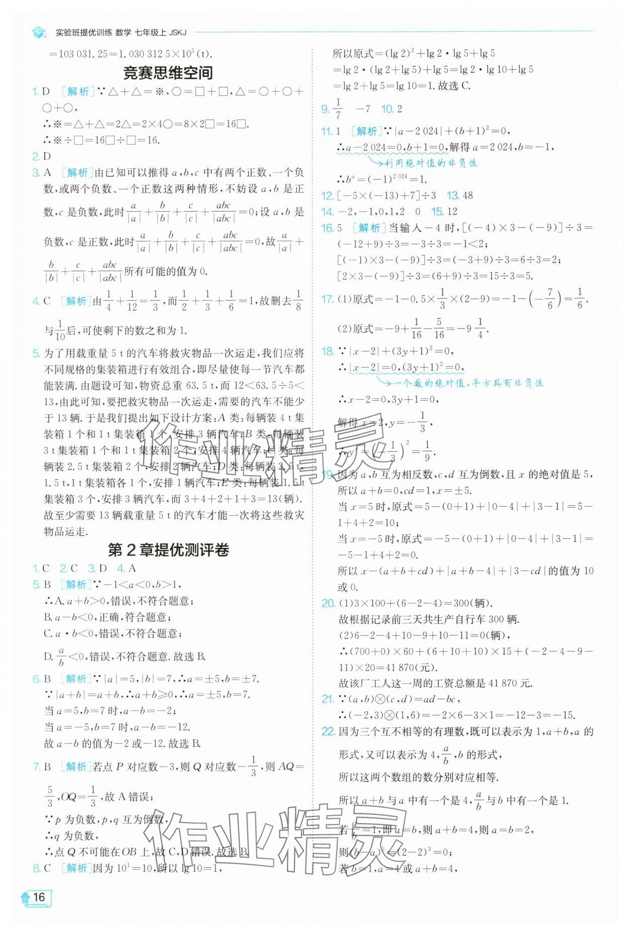 2025年實驗班提優(yōu)訓練七年級數(shù)學上冊蘇科版蘇州專版 第16頁