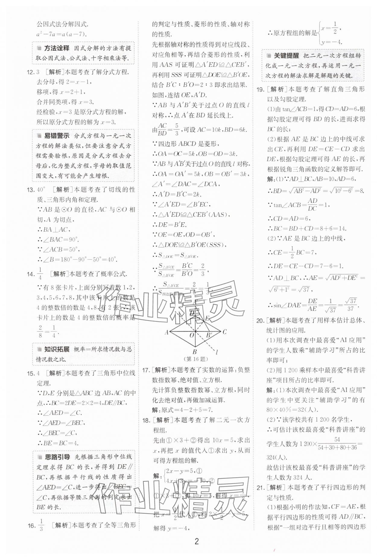 2025年春雨教育考必勝浙江省中考試卷精選數(shù)學(xué) 參考答案第2頁