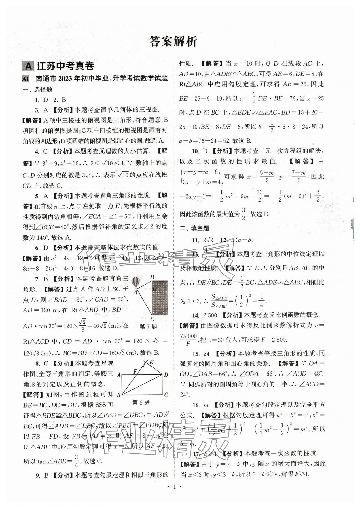 2024年江蘇省13大市中考真卷匯編數(shù)學(xué) 參考答案第1頁