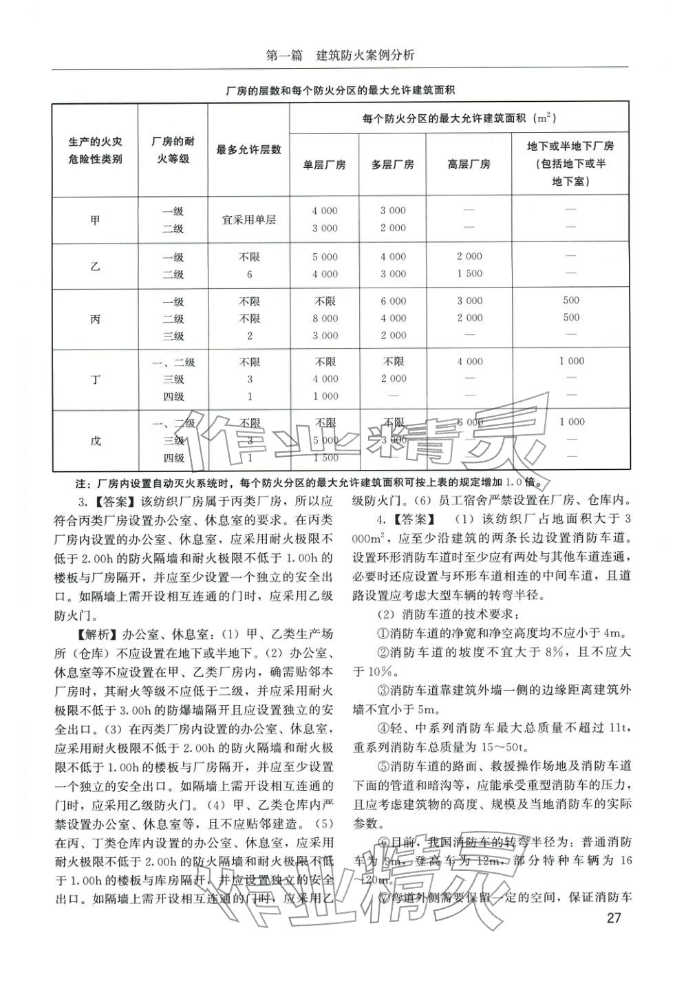 2025年消防安全案例分析章节配套复习题集&nbsp;参考答案第3页