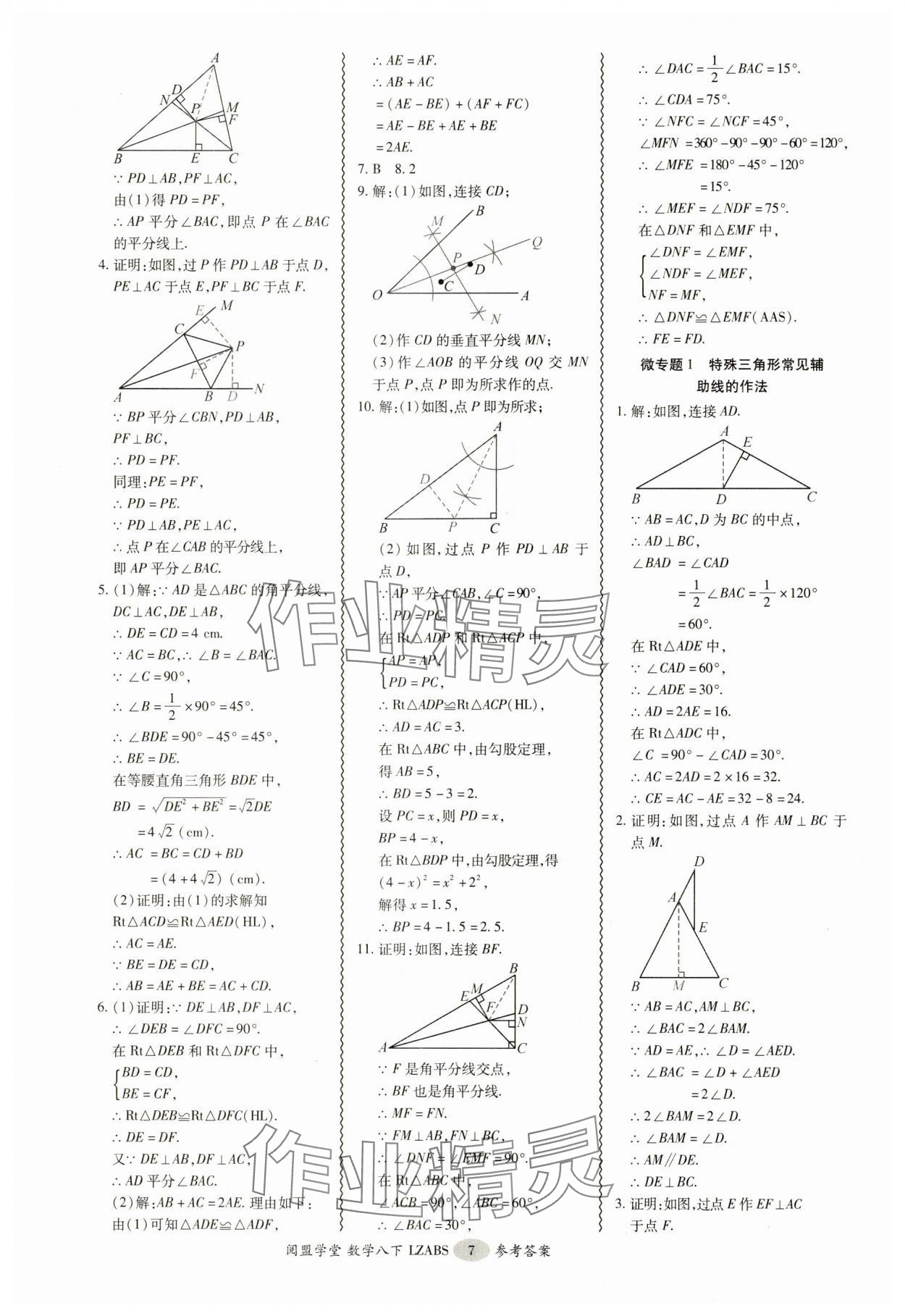 2025年零障礙導(dǎo)教導(dǎo)學(xué)案八年級數(shù)學(xué)下冊北師大版 參考答案第7頁