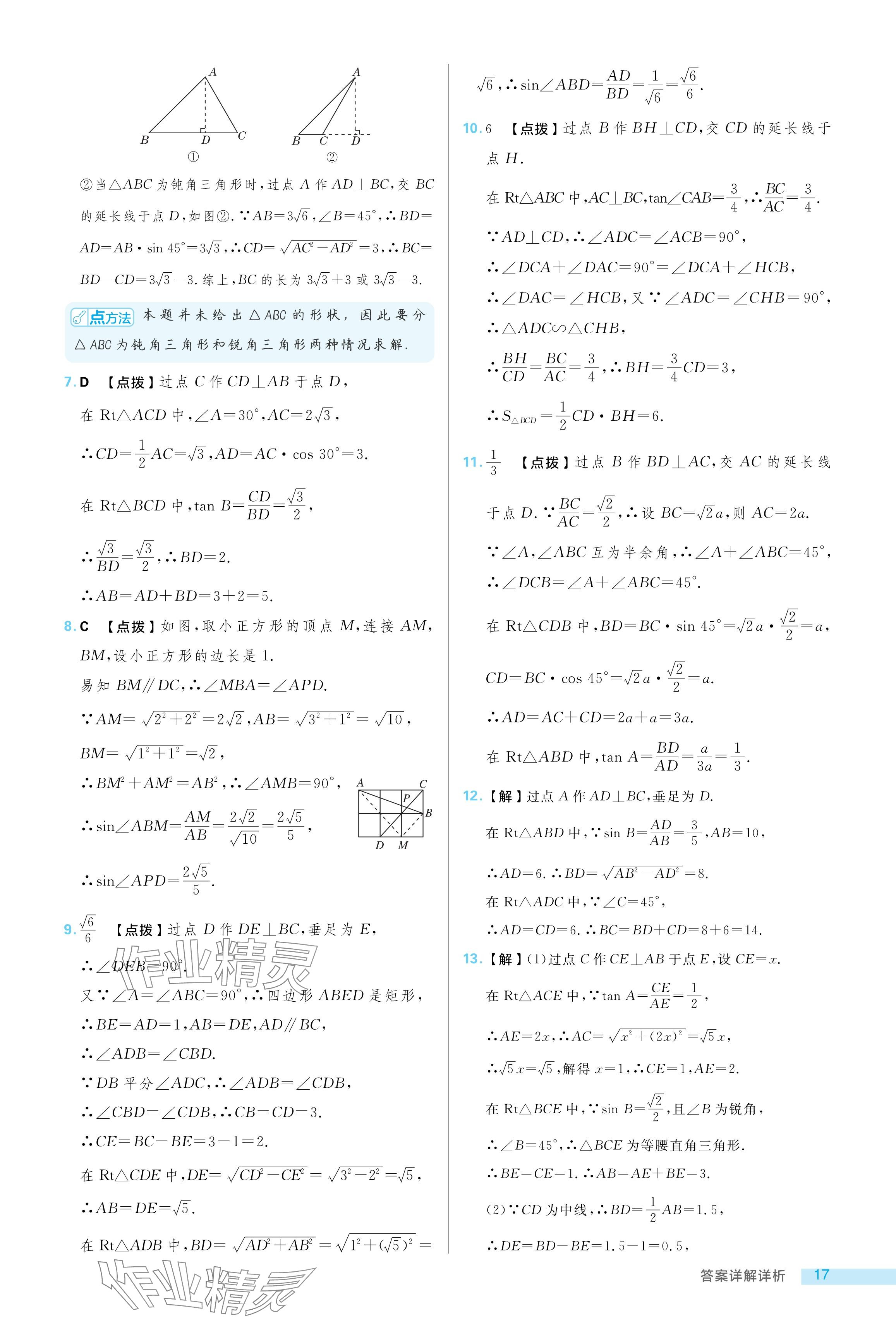 2024年綜合應用創(chuàng)新題典中點九年級數(shù)學上冊魯教版54制 參考答案第17頁