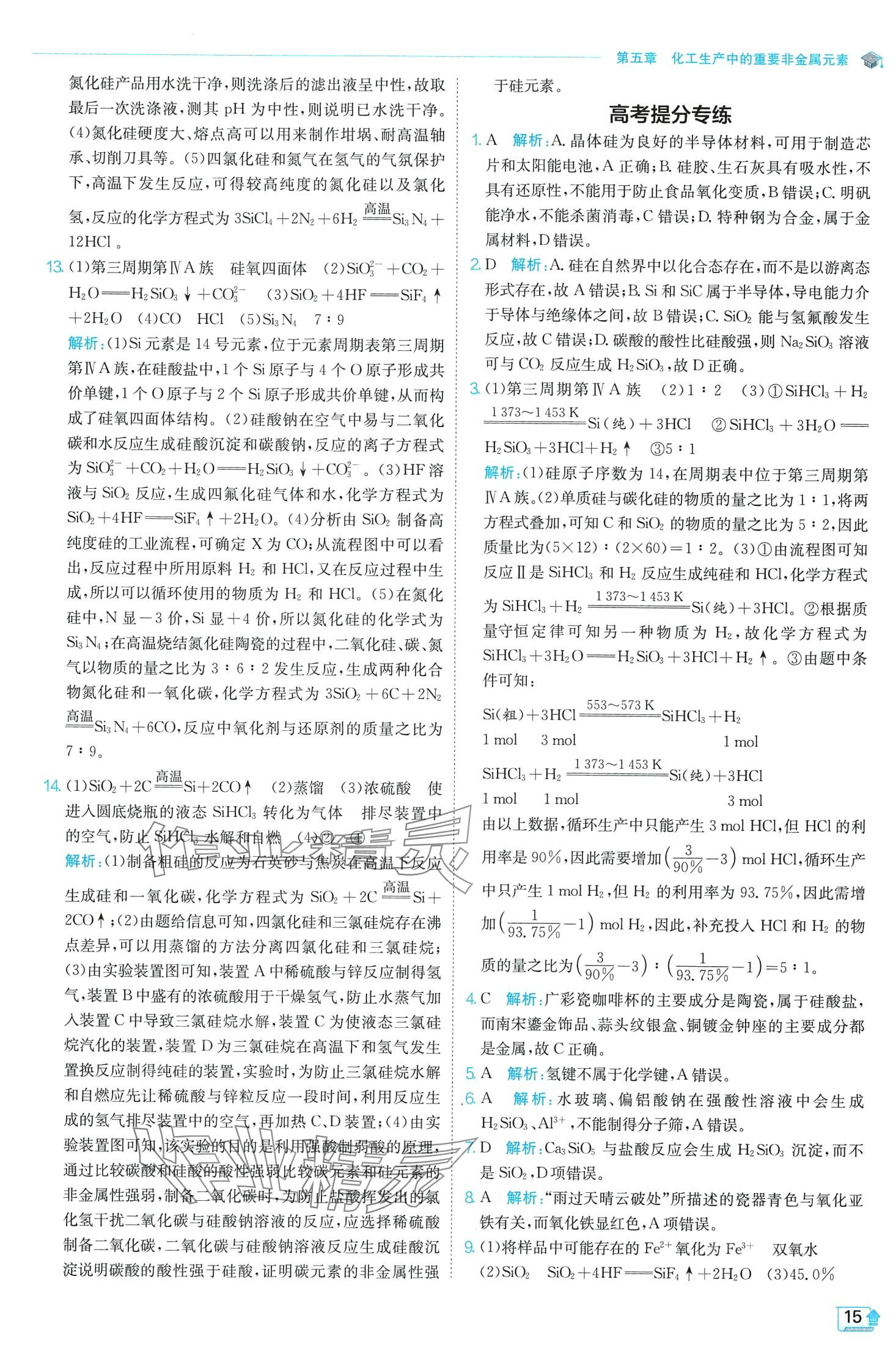 2024年實驗班全程提優(yōu)訓練高中化學必修第二冊人教版 第15頁