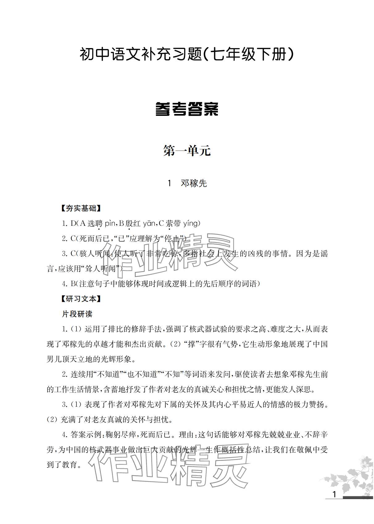 2024年补充习题江苏七年级语文下册人教版 参考答案第1页