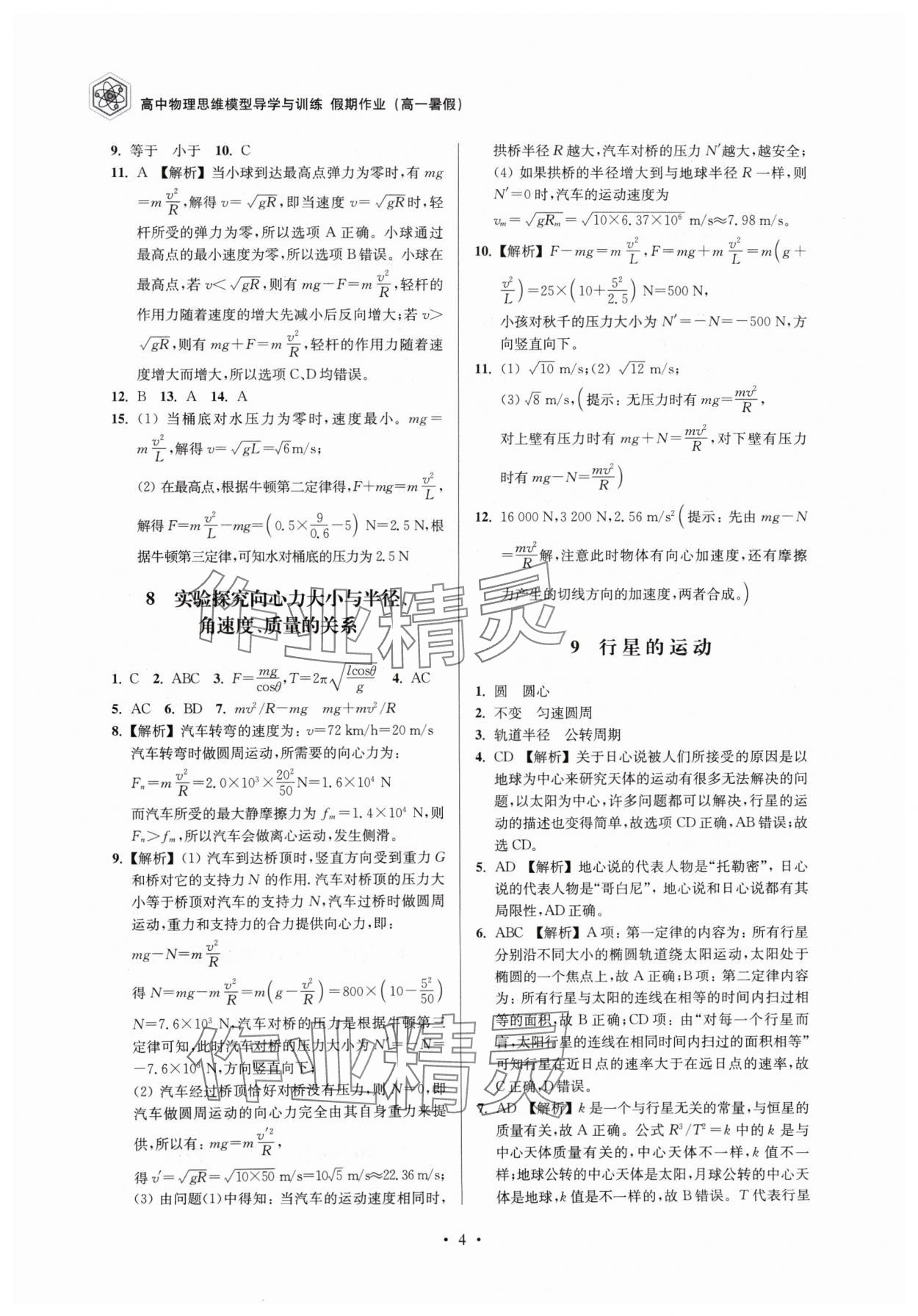 2024年高中物理思维模型导学与训练高一沪教版 参考答案第4页