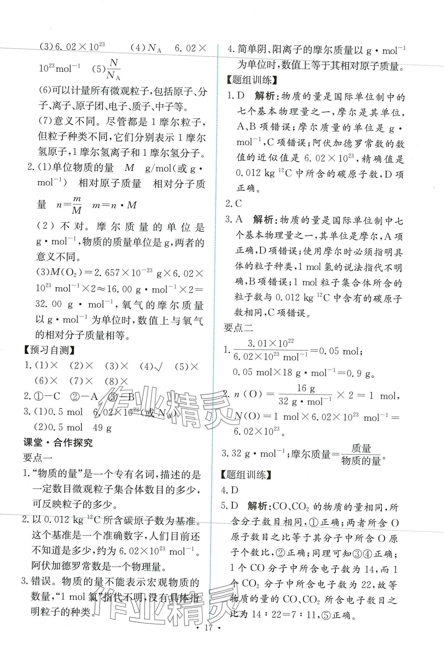 2024年能力培養(yǎng)與測試高中化學(xué)必修第一冊人教版 第17頁