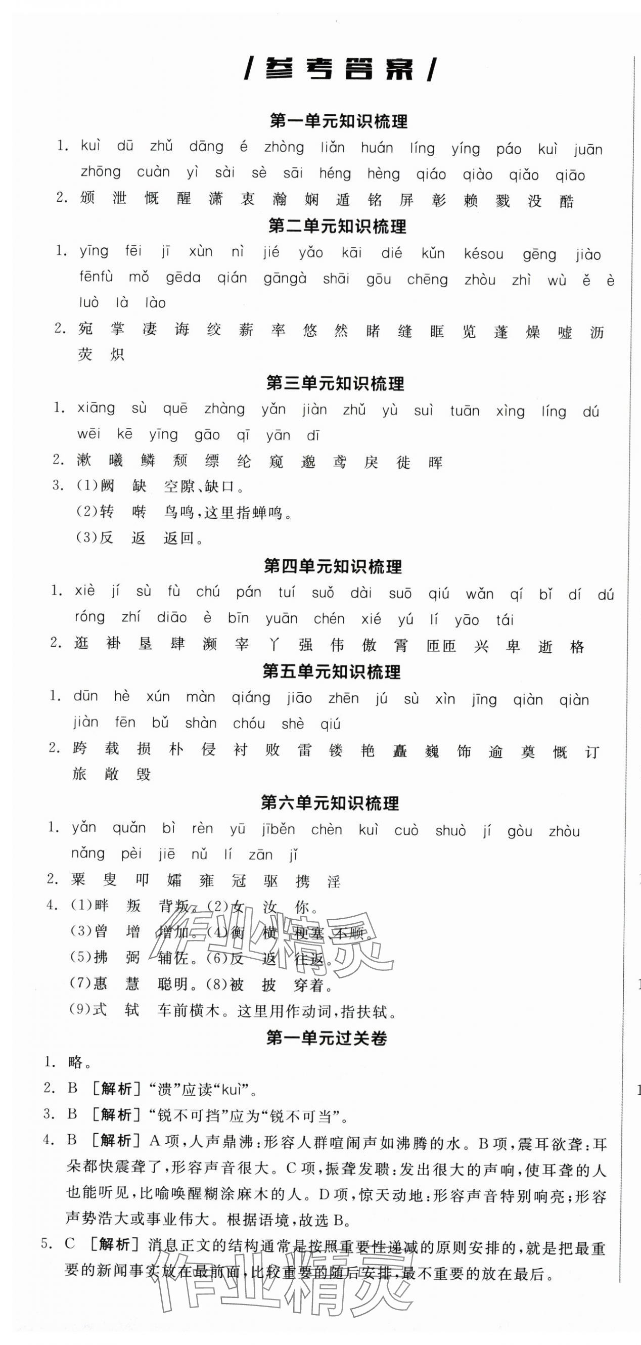 2025年全品小复习八年级语文上册人教版新疆专版 第1页