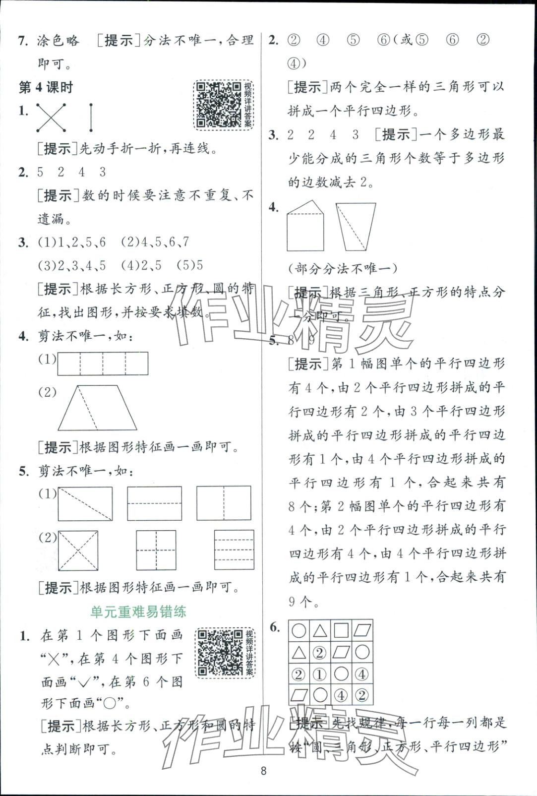 2025年一課三練一年級數學下冊蘇教版 第8頁