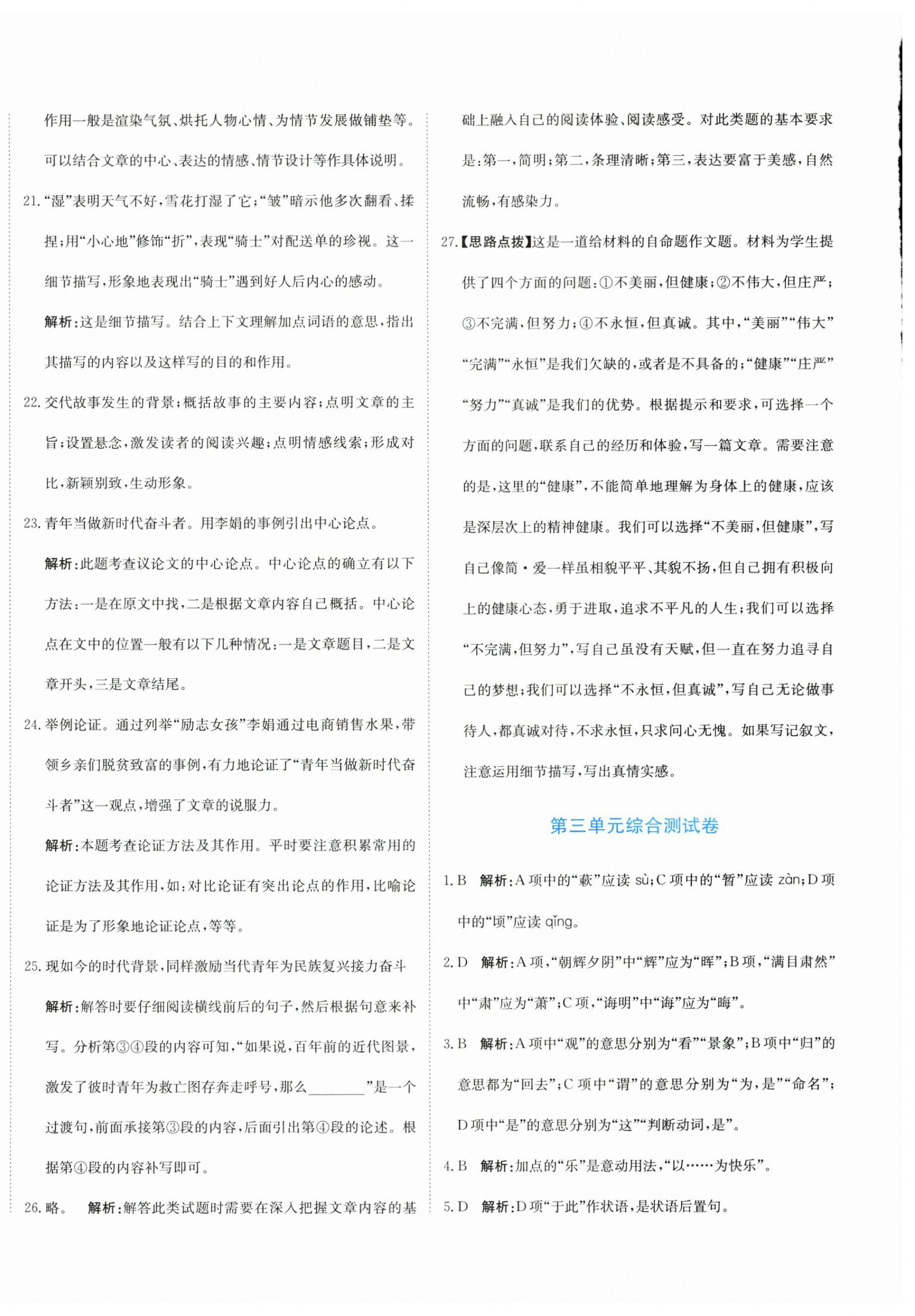 2025年新目标检测同步单元测试卷九年级语文上册人教版 第4页