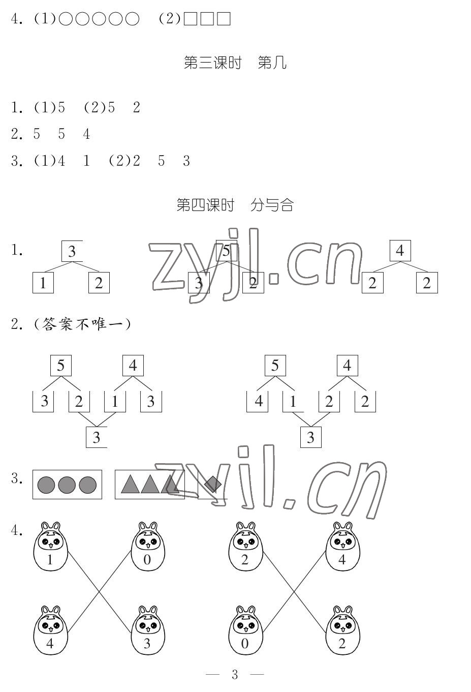 2023年作業(yè)本江西教育出版社一年級數(shù)學(xué)上冊人教版 參考答案第3頁