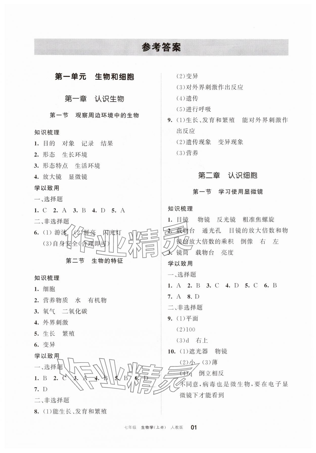 2025年学习之友七年级生物上册人教版 参考答案第1页