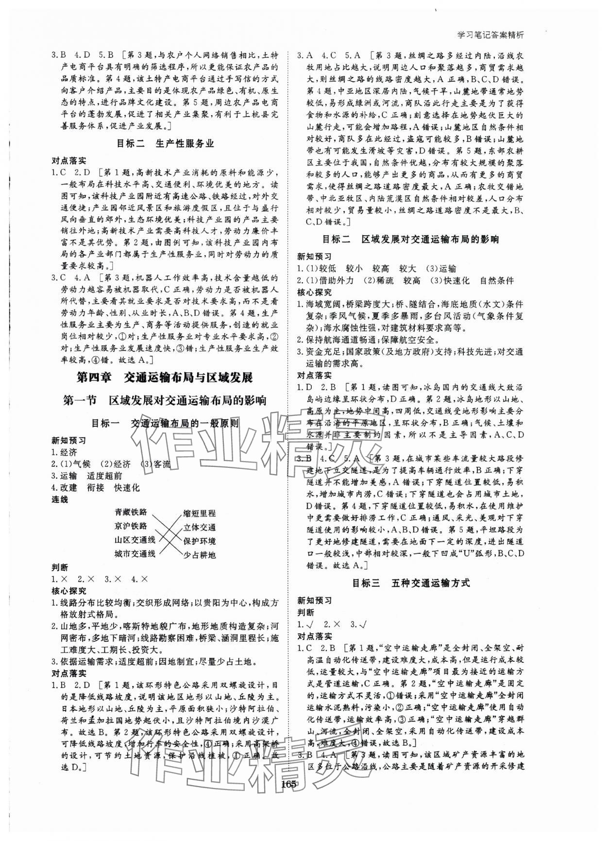 2024年步步高學(xué)習(xí)筆記高中地理必修第二冊(cè)人教版 參考答案第8頁(yè)