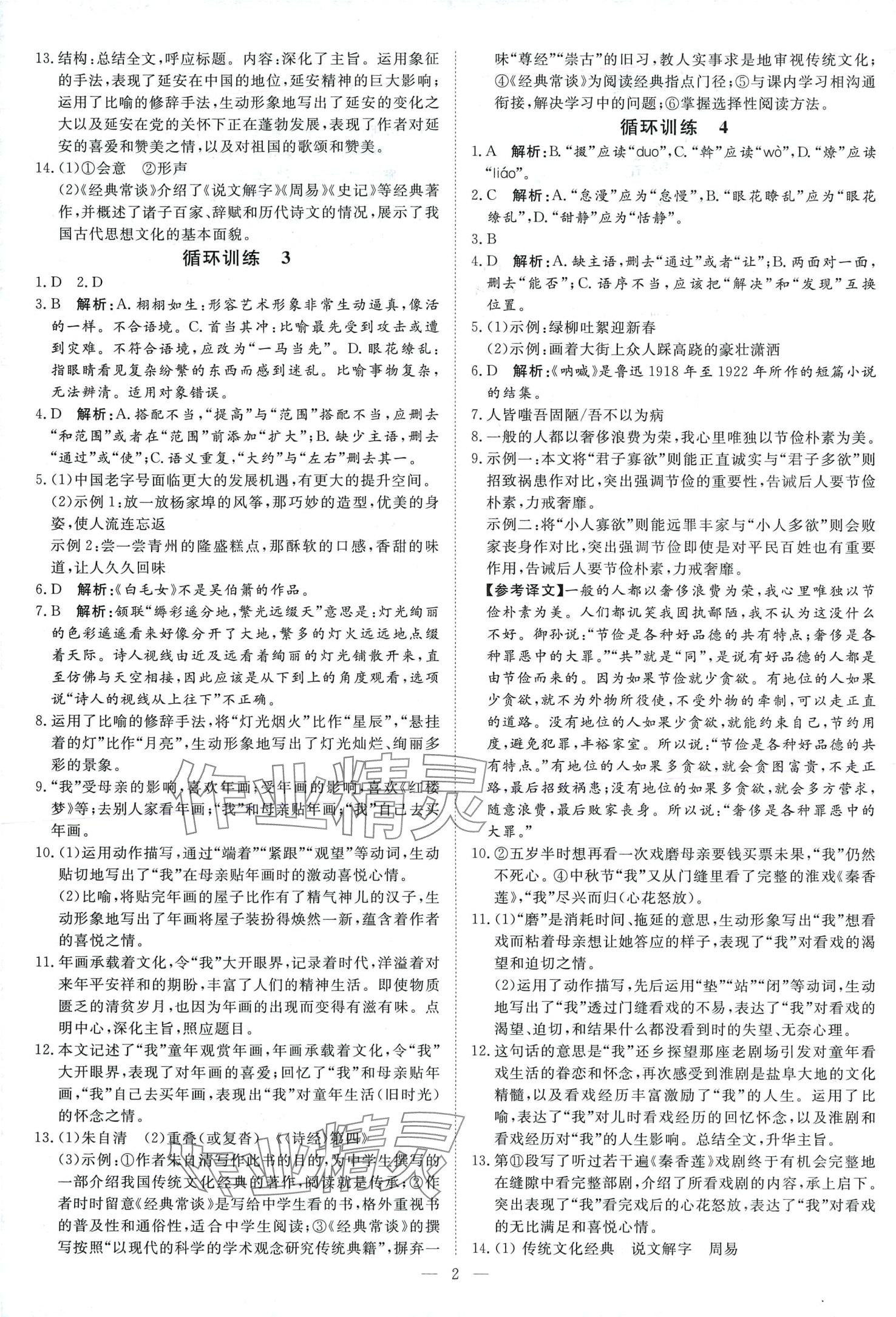 2024年课堂过关循环练八年级语文下册人教版 第2页