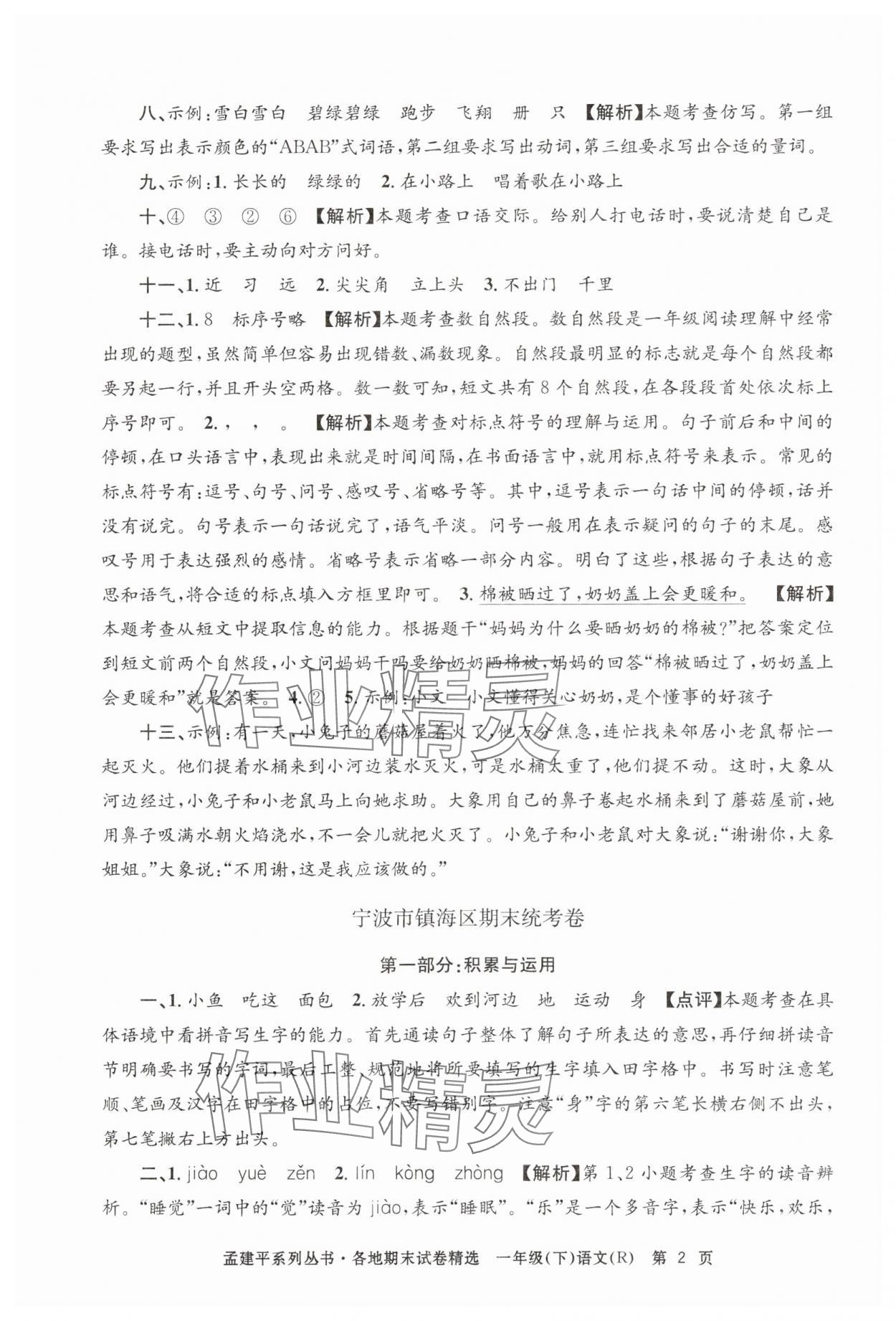 2025年孟建平各地期末试卷精选一年级语文下册人教版 第2页