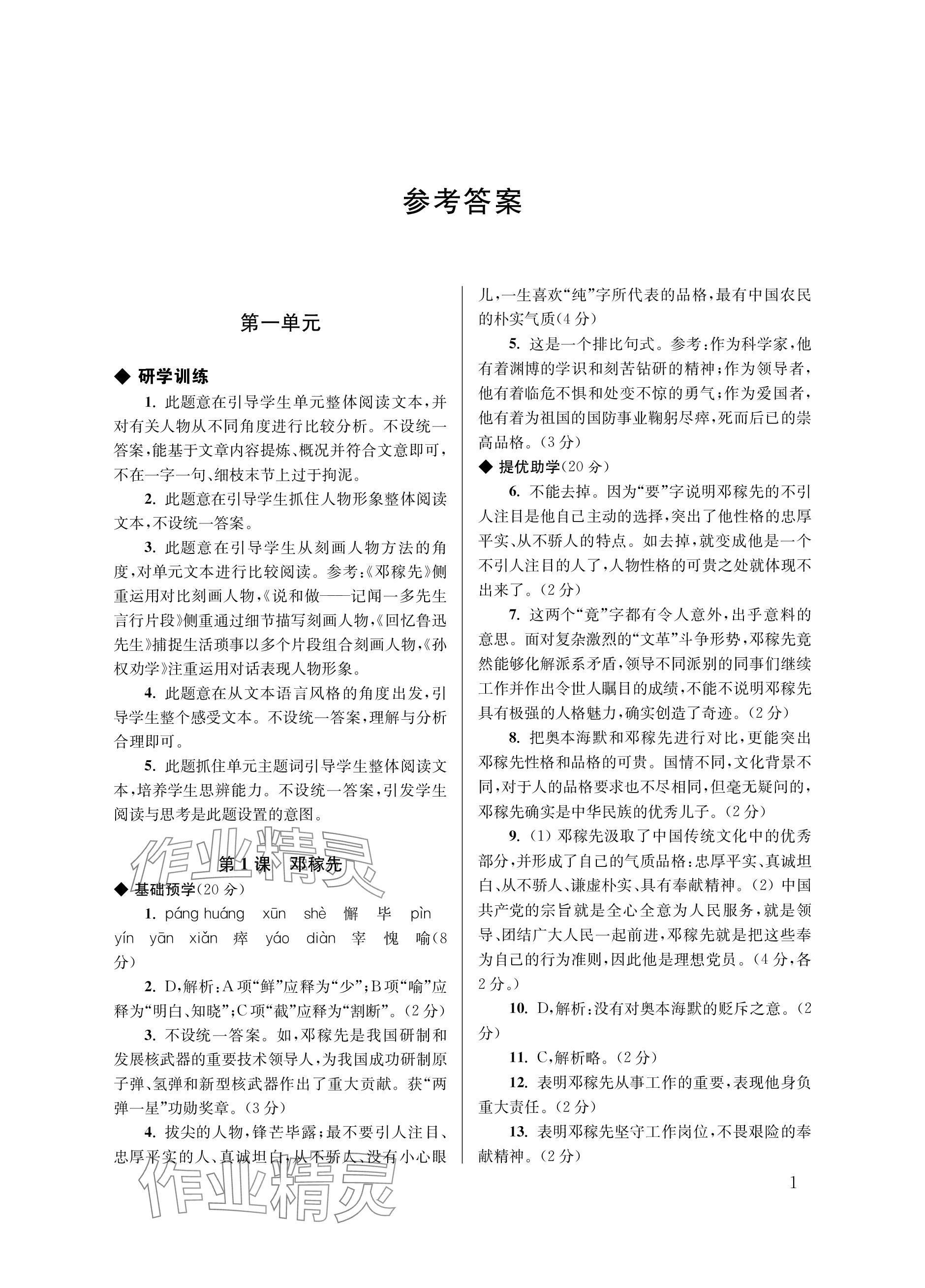 2024年導(dǎo)學(xué)超鏈接七年級語文下冊人教版 參考答案第1頁