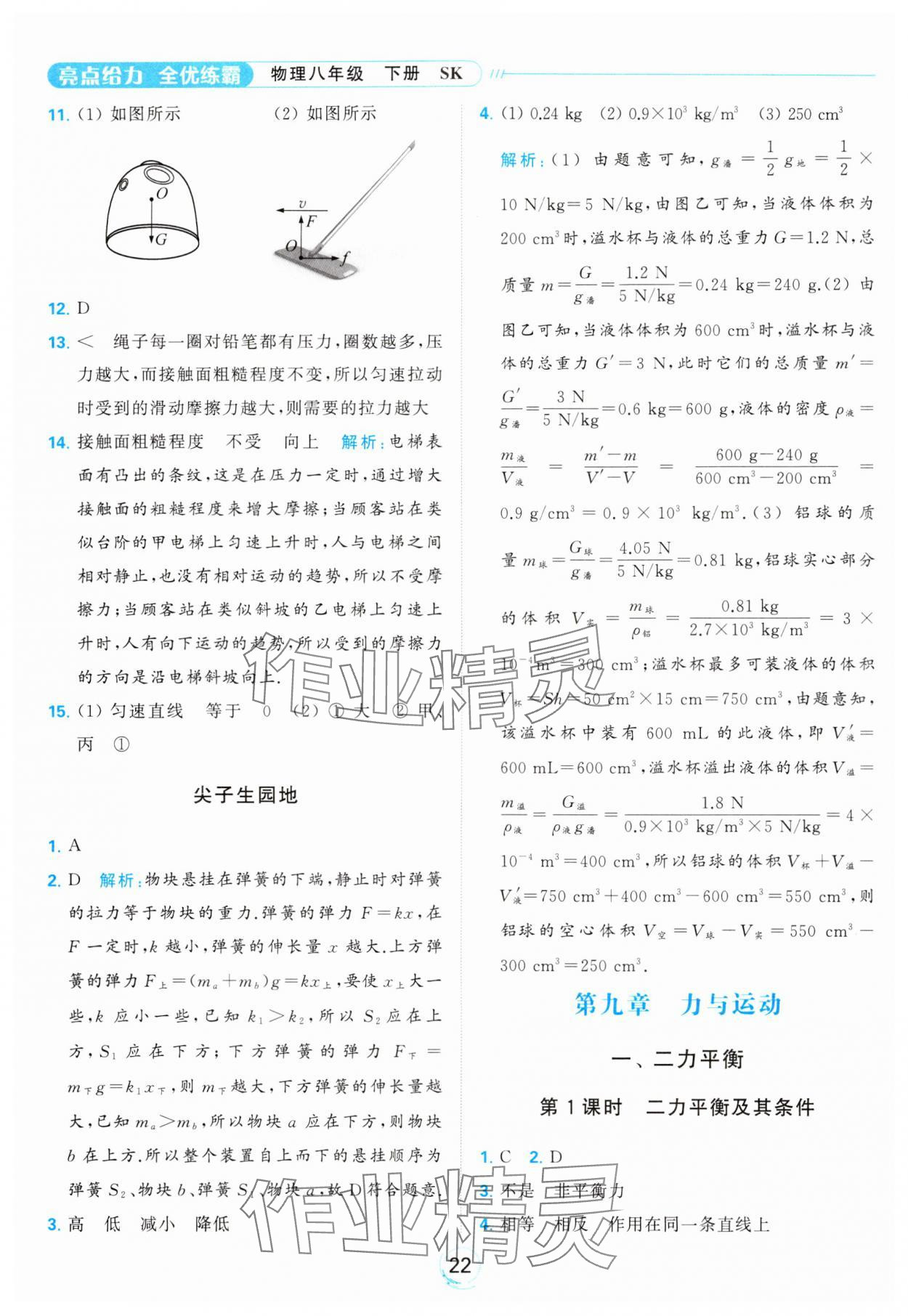 2024年亮點給力全優(yōu)練霸八年級物理下冊蘇科版 第22頁