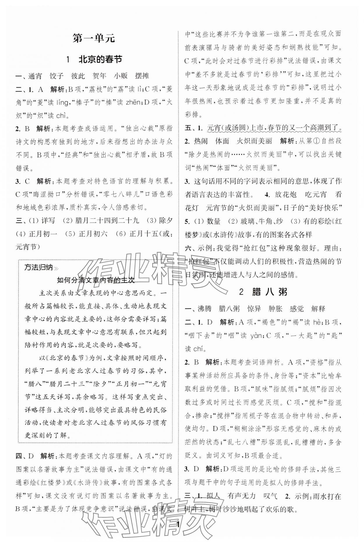 2025年通城学典课时作业本六年级语文下册人教版江苏专版 参考答案第1页