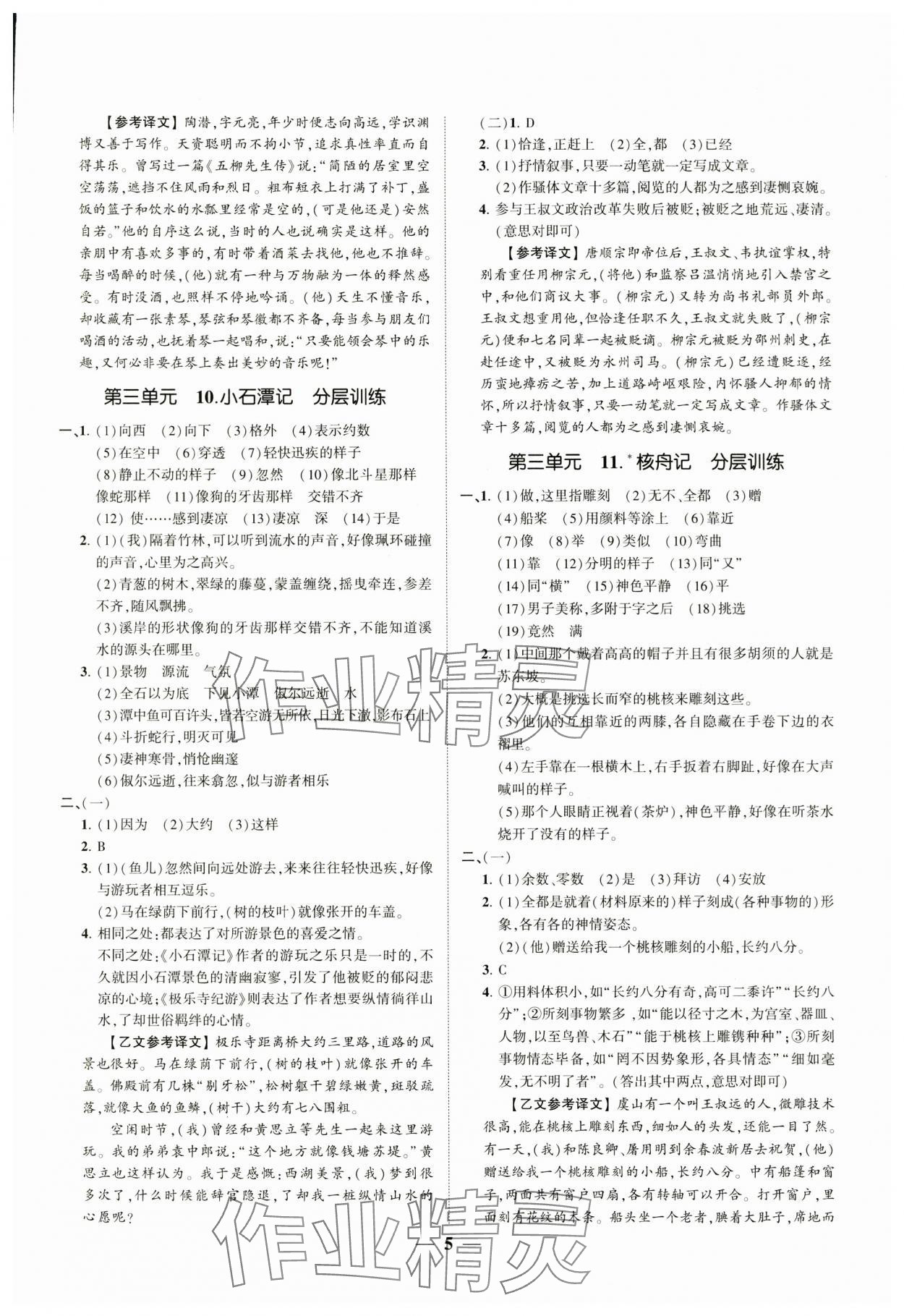 2024年同步學(xué)習(xí)方略八年級語文下冊人教版福建專版 參考答案第5頁