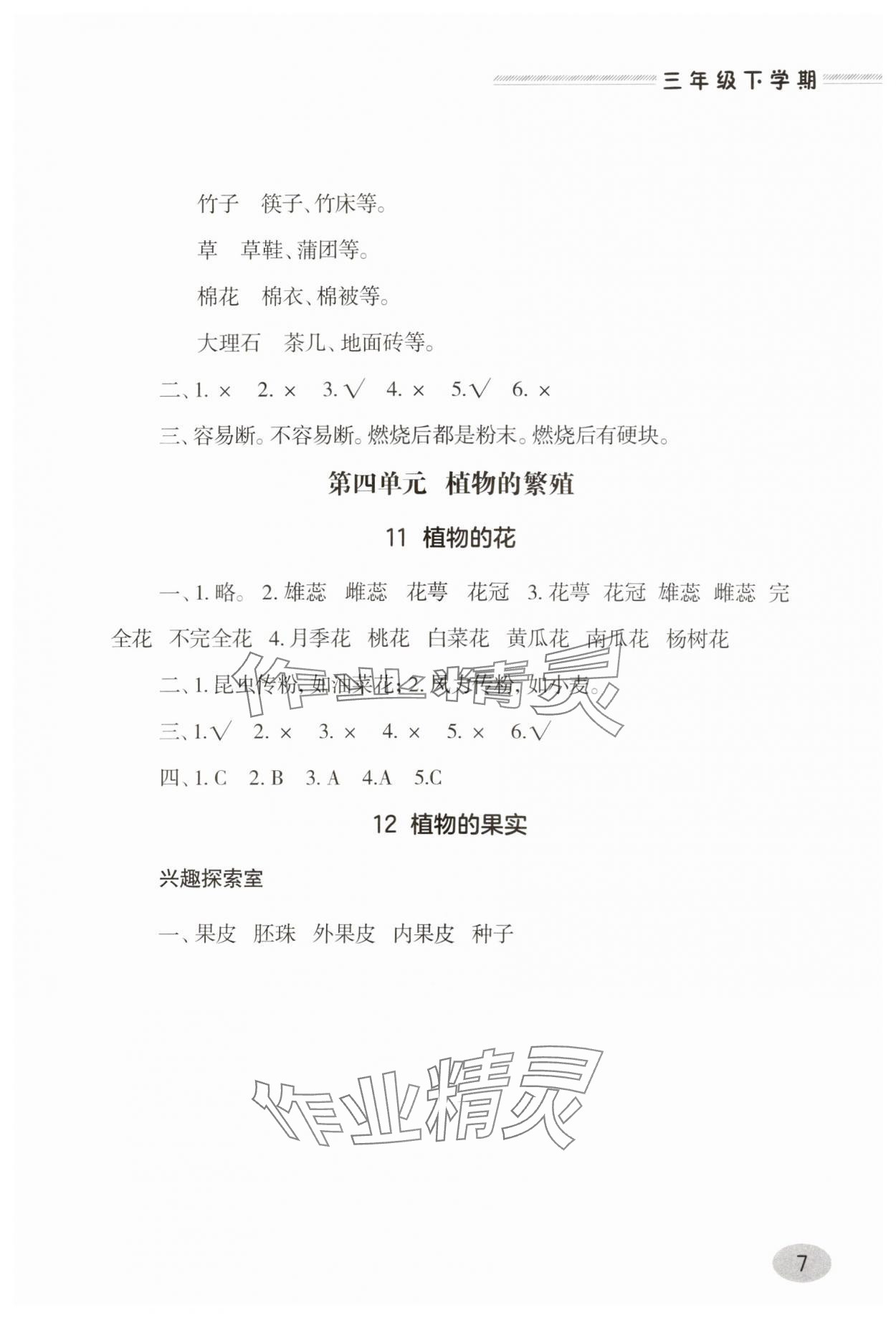 2025年新課堂學習與探究三年級科學下冊青島版 第7頁