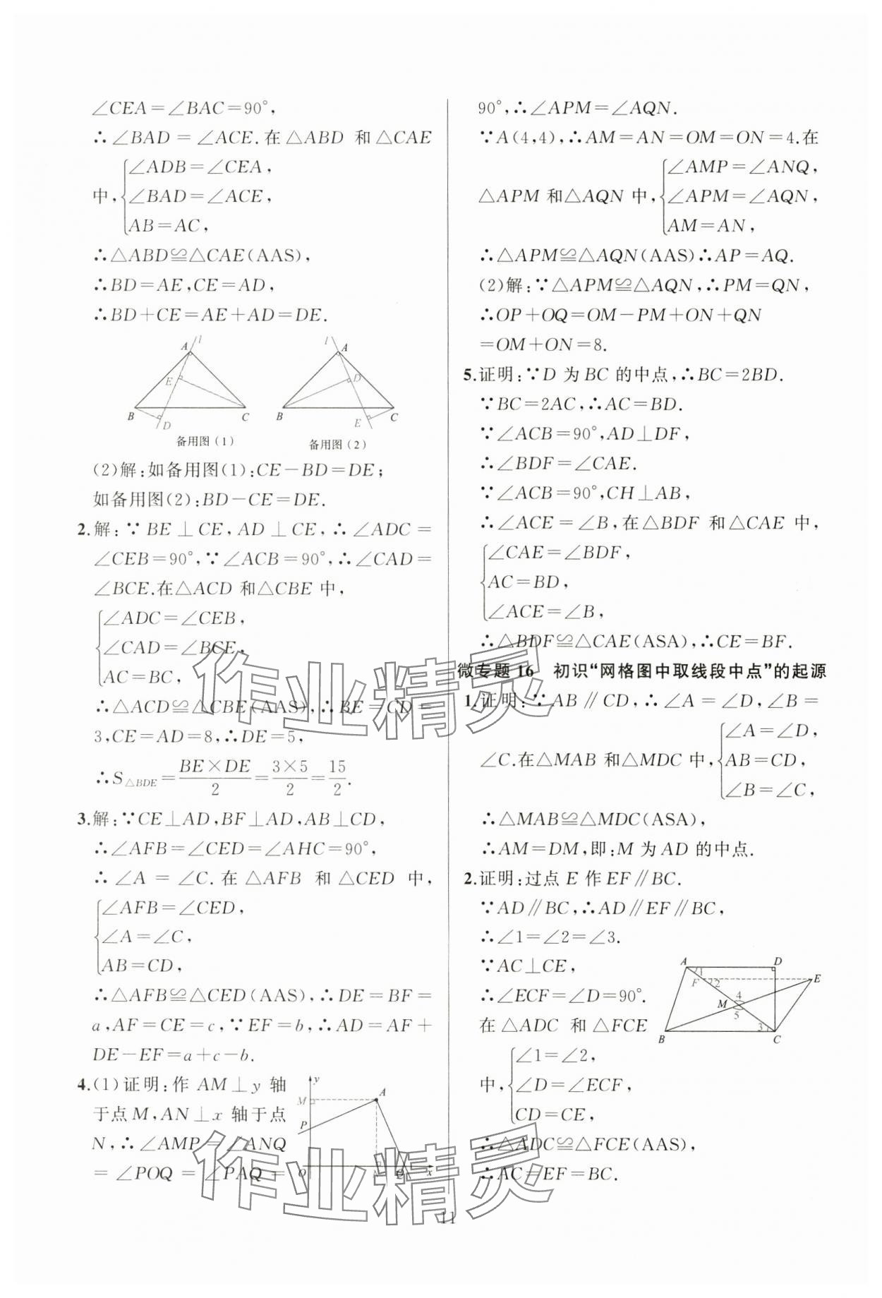 2024年高手點(diǎn)題八年級數(shù)學(xué)上冊人教版 參考答案第11頁