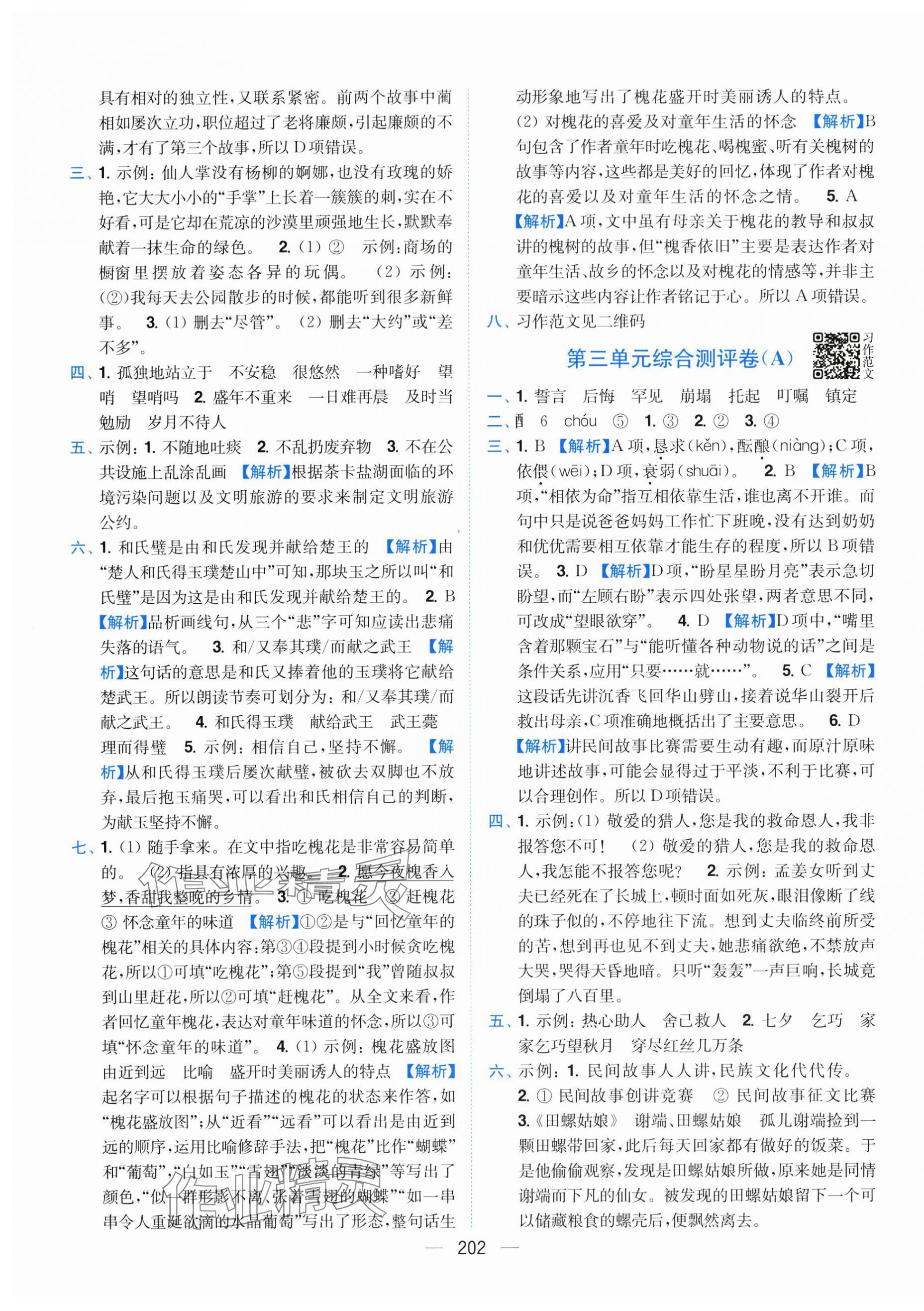2025年小题狂做全程测评卷五年级语文上册人教版&nbsp;第4页