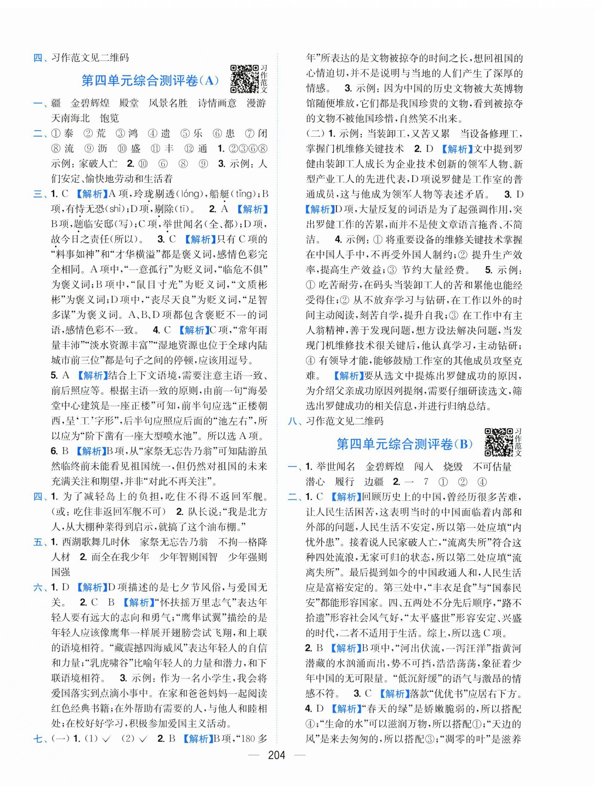 2025年小题狂做全程测评卷五年级语文上册人教版&nbsp;第6页