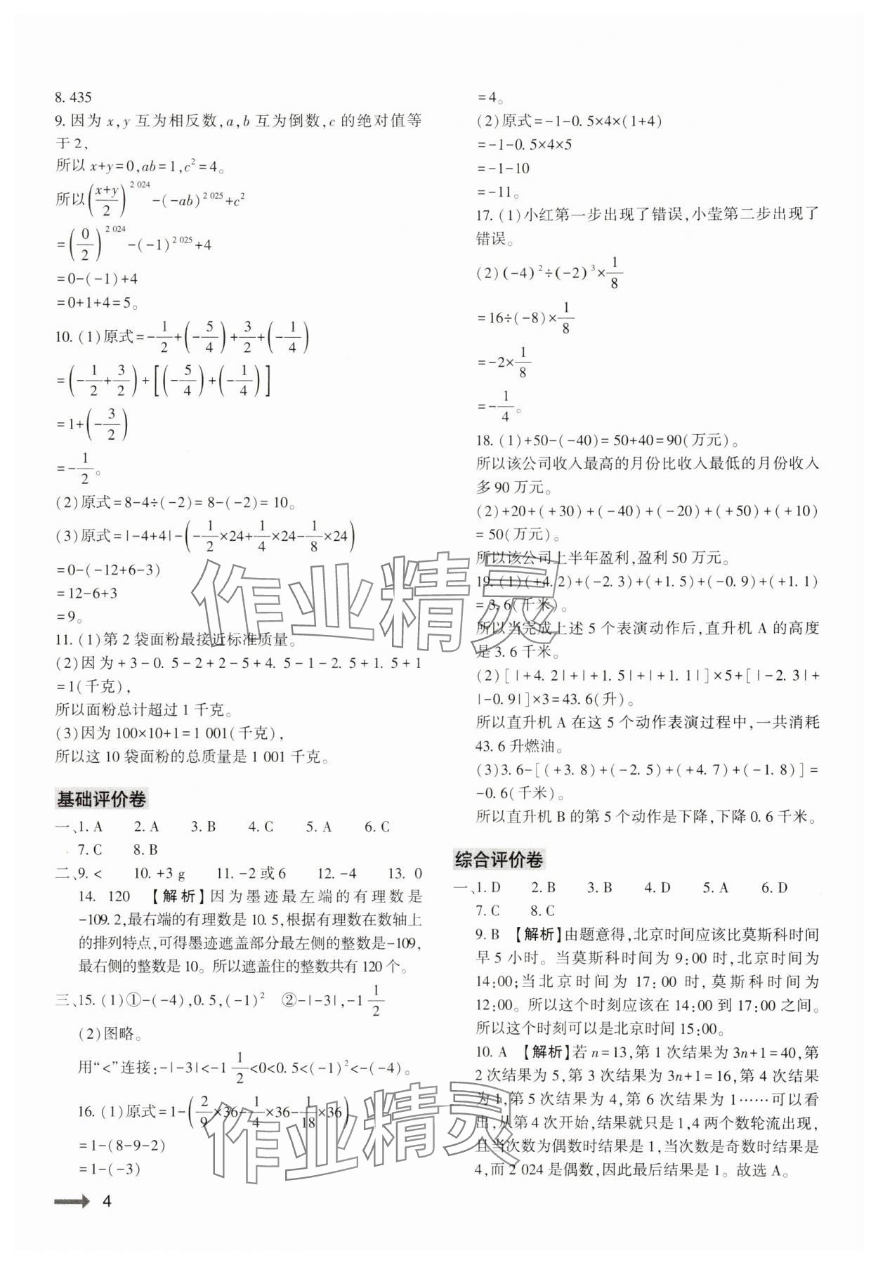 2024年节节高大象出版社七年级数学上册北师大版 参考答案第4页