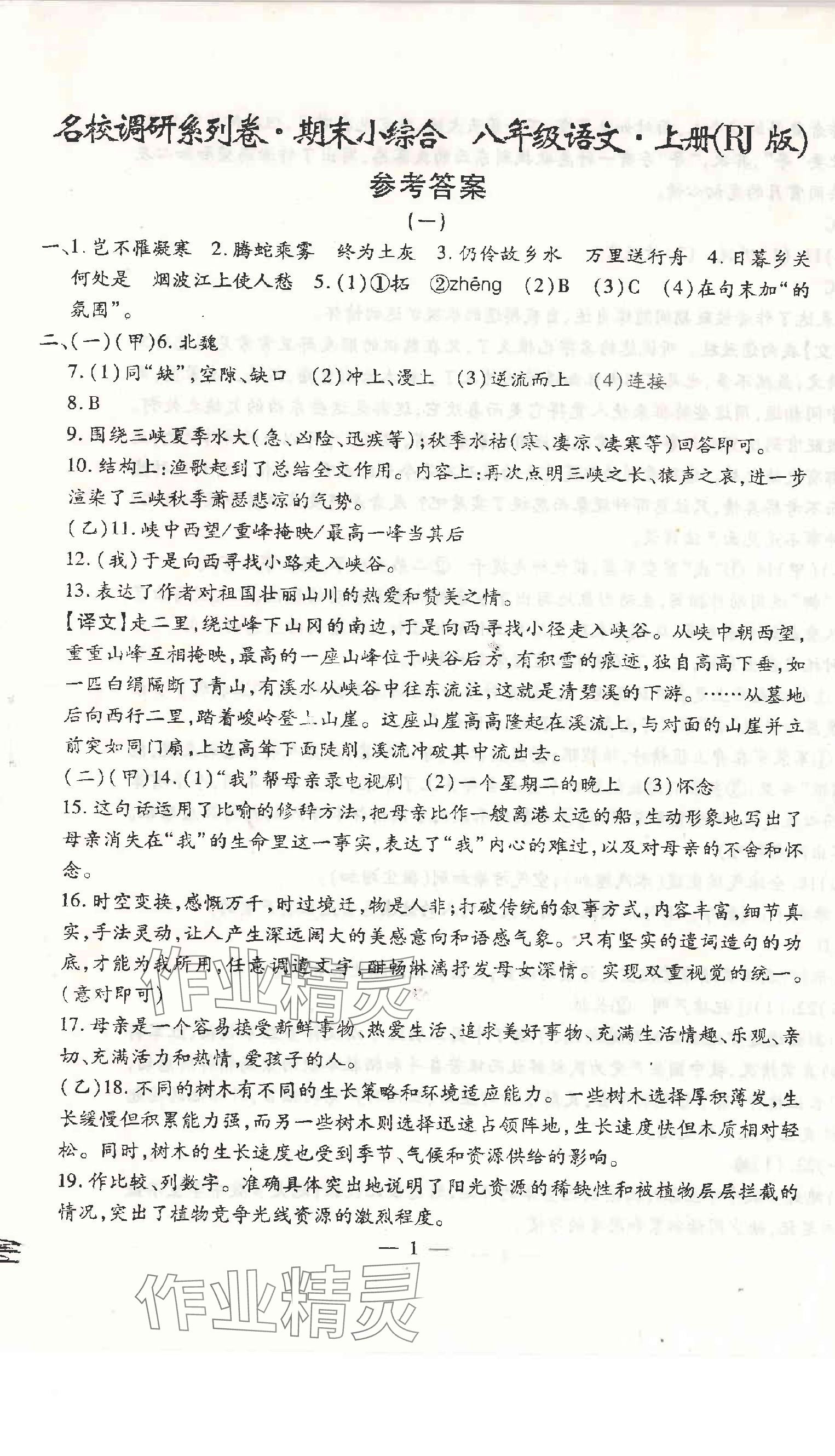 2024年名校調(diào)研系列卷期末小綜合八年級上冊人教版 第1頁