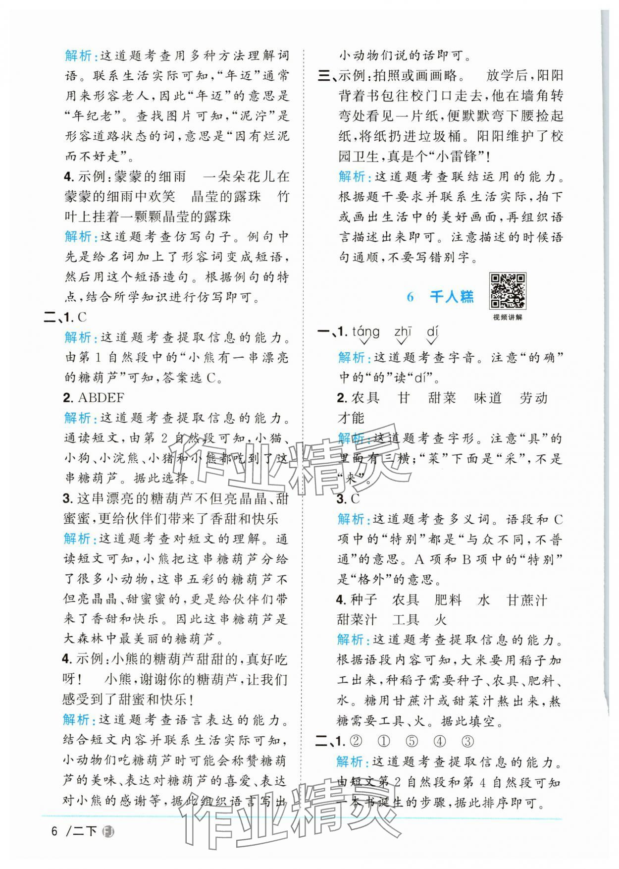 2025年陽光同學(xué)課時優(yōu)化作業(yè)二年級語文下冊人教版福建專版 參考答案第6頁