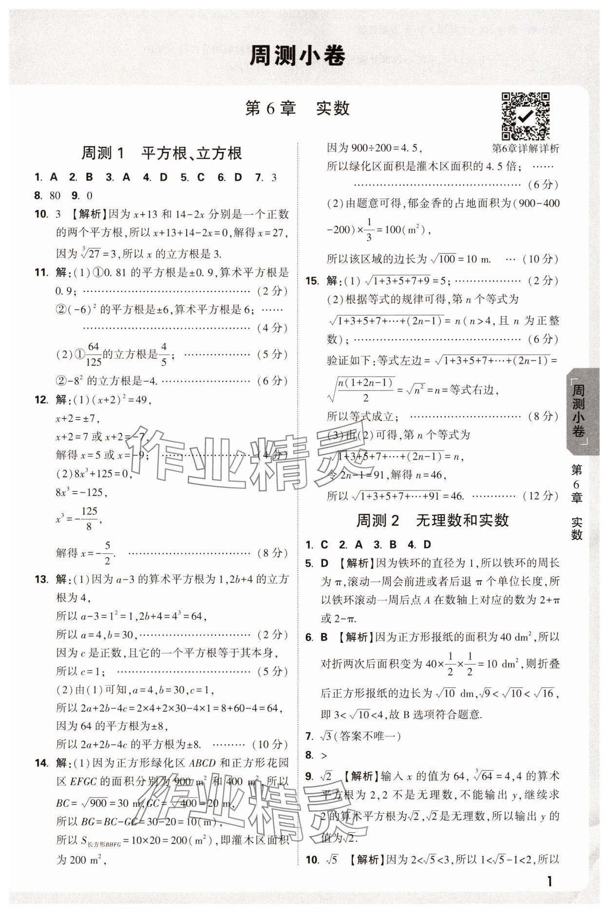 2025年萬唯中考大小卷七年級數學下冊滬科版安徽專版 參考答案第1頁